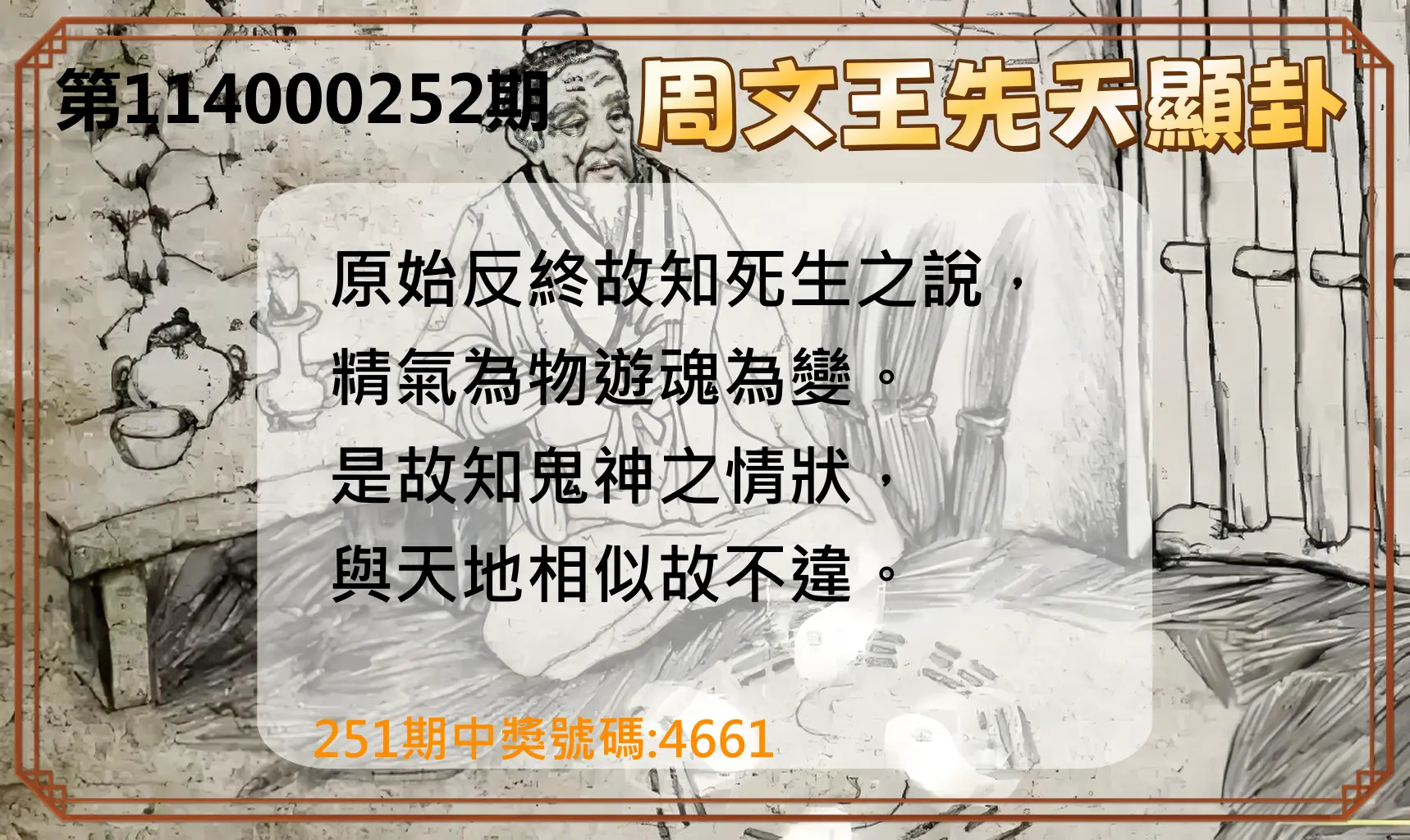 4星彩第114000252期(10/17)周文王先天顯卦