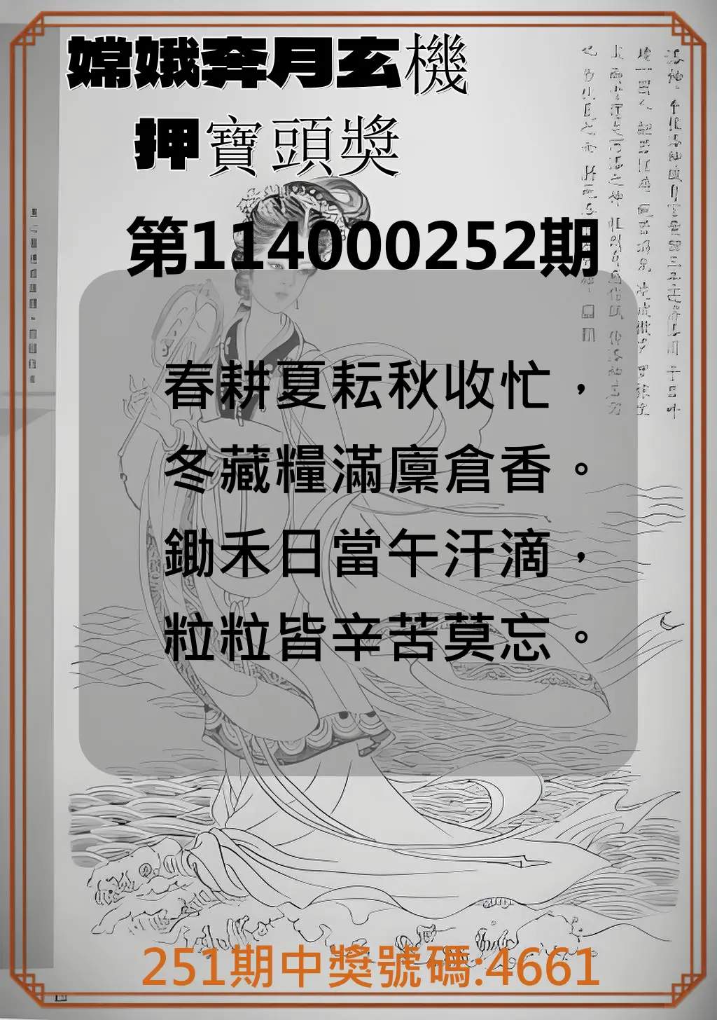 4星彩第114000252期(10/17)嫦娥奔月玄機押寶頭獎