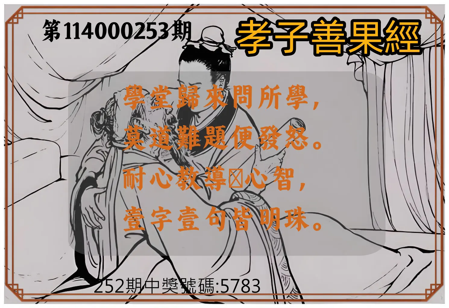 4星彩第114000253期(10/18)孝子善果經