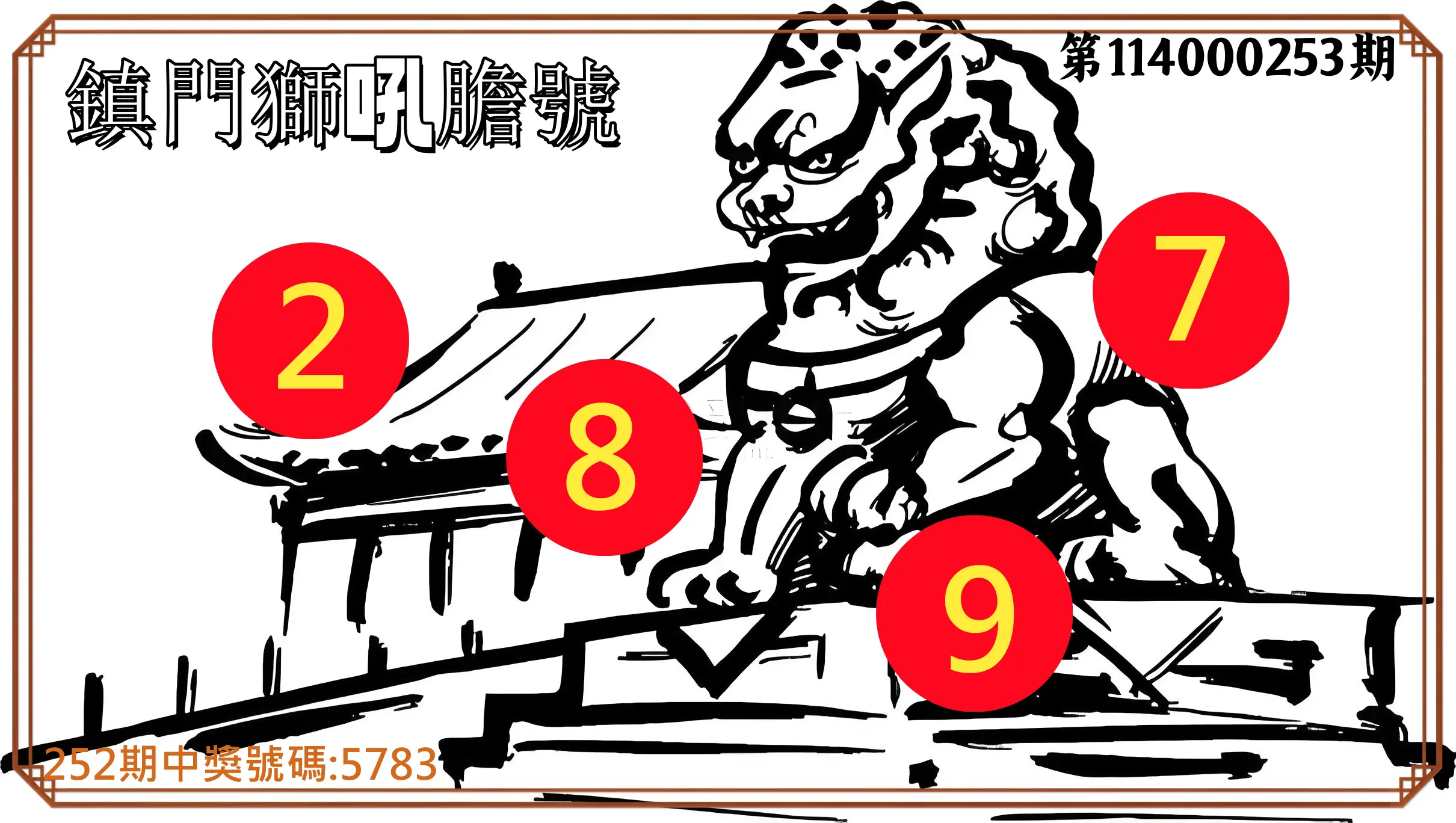 4星彩第114000253期(10/18)鎮門獅吼膽號