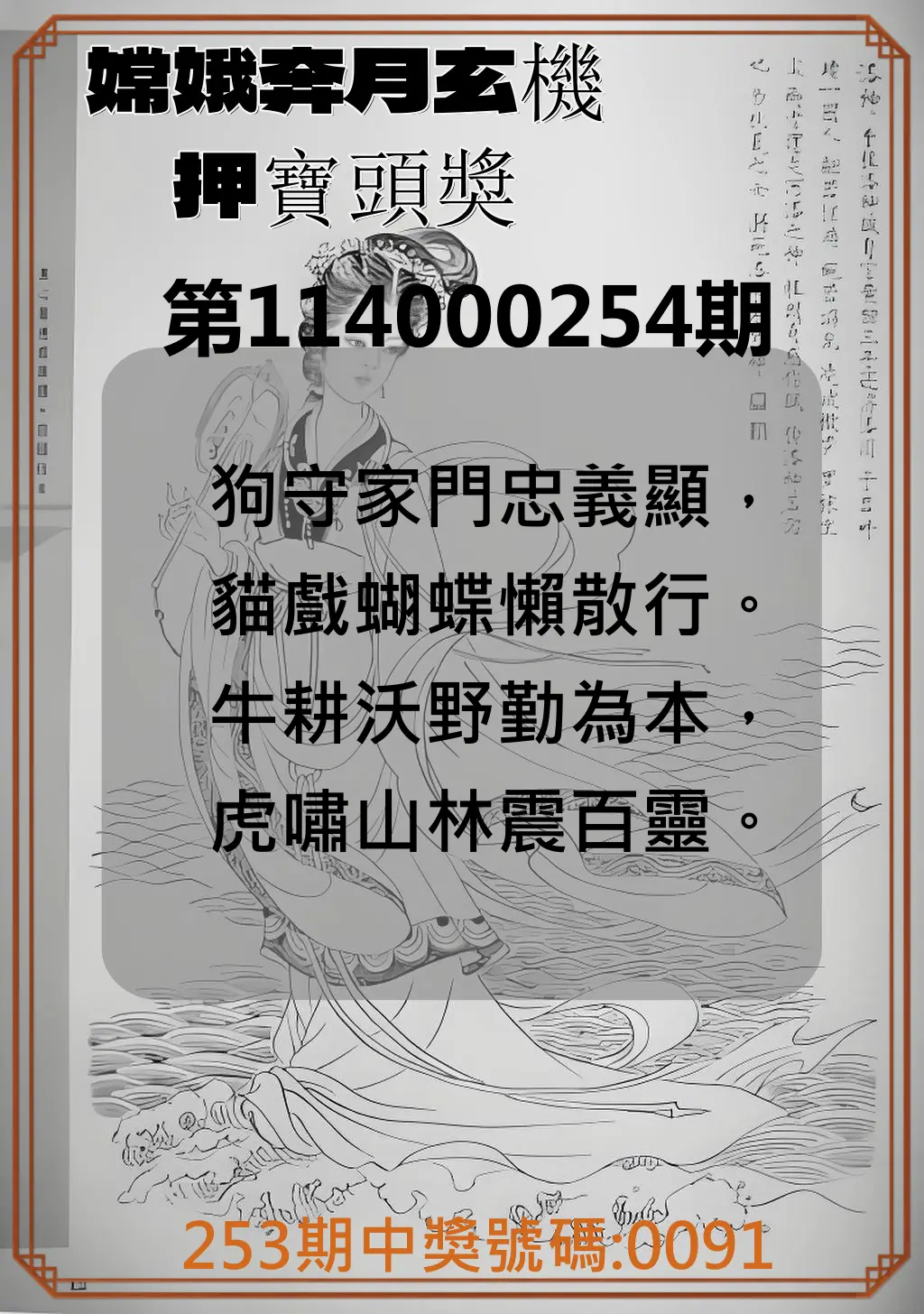 4星彩第114000254期(10/20)嫦娥奔月玄機押寶頭獎