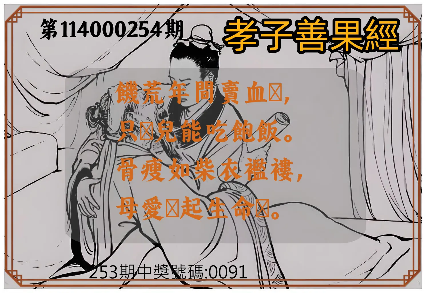 4星彩第114000254期(10/20)孝子善果經