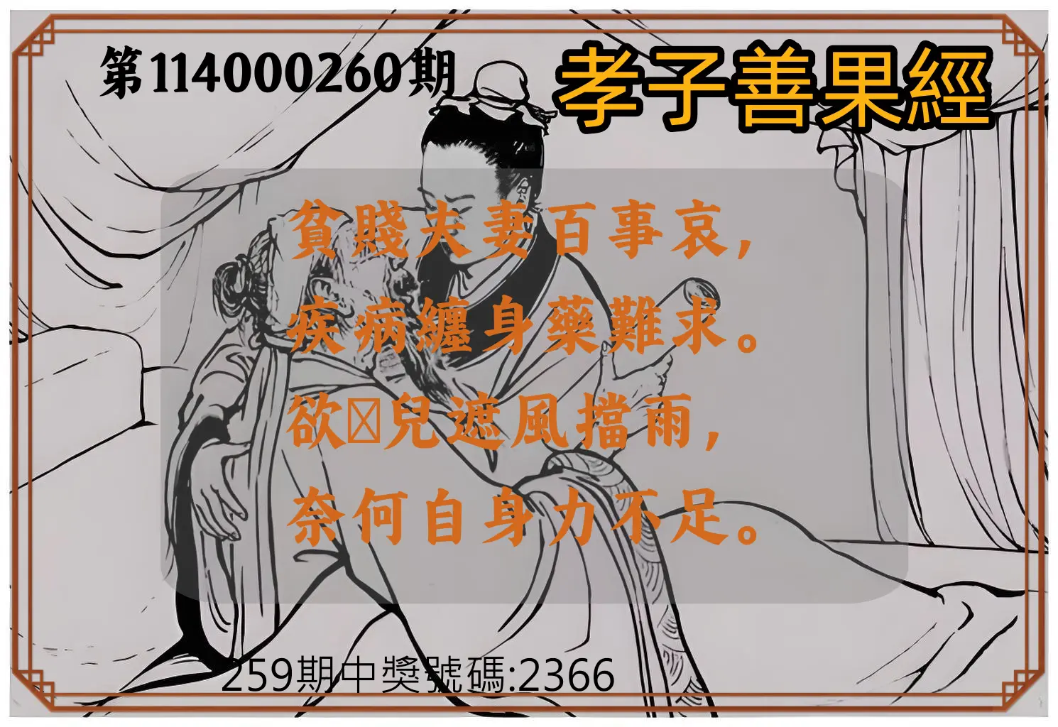 4星彩第114000260期(10/27)孝子善果經