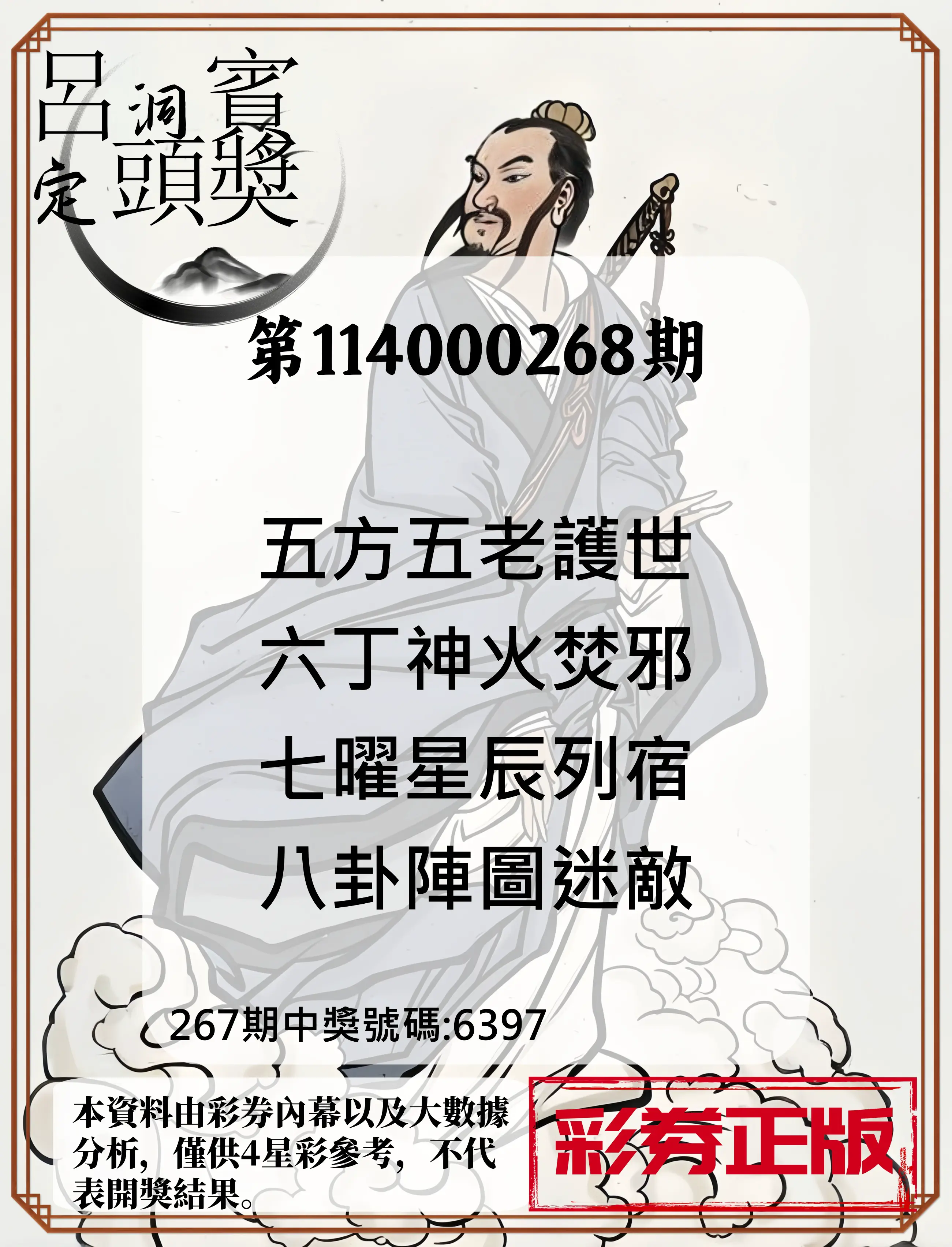 4星彩第114000268期(11/05)呂洞賓4句定頭獎