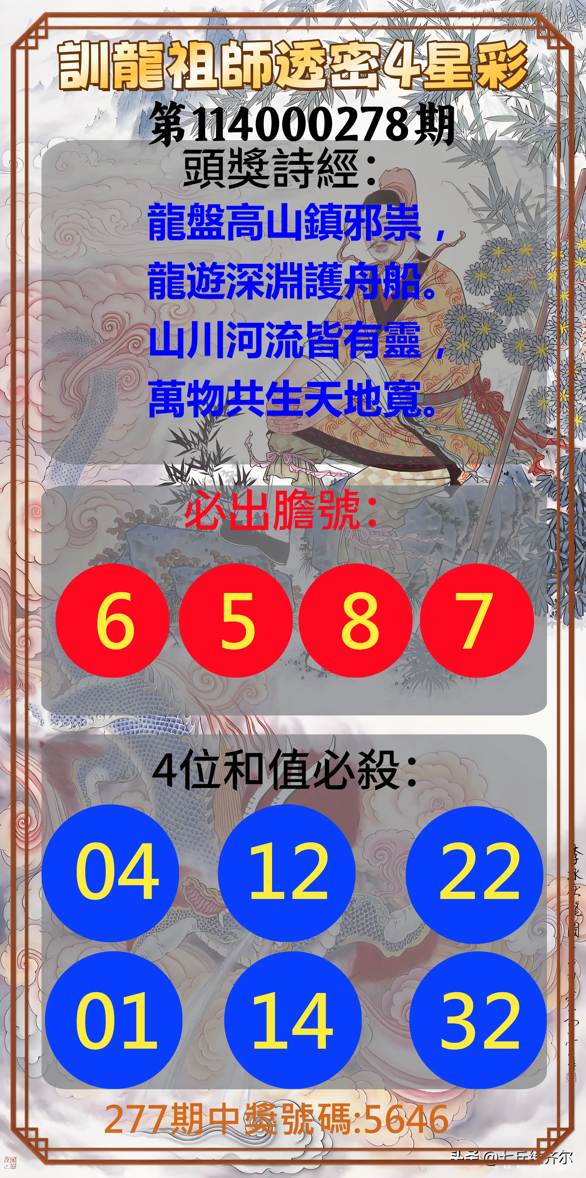 4星彩第114000278期(11/17)訓龍祖師透密4星彩