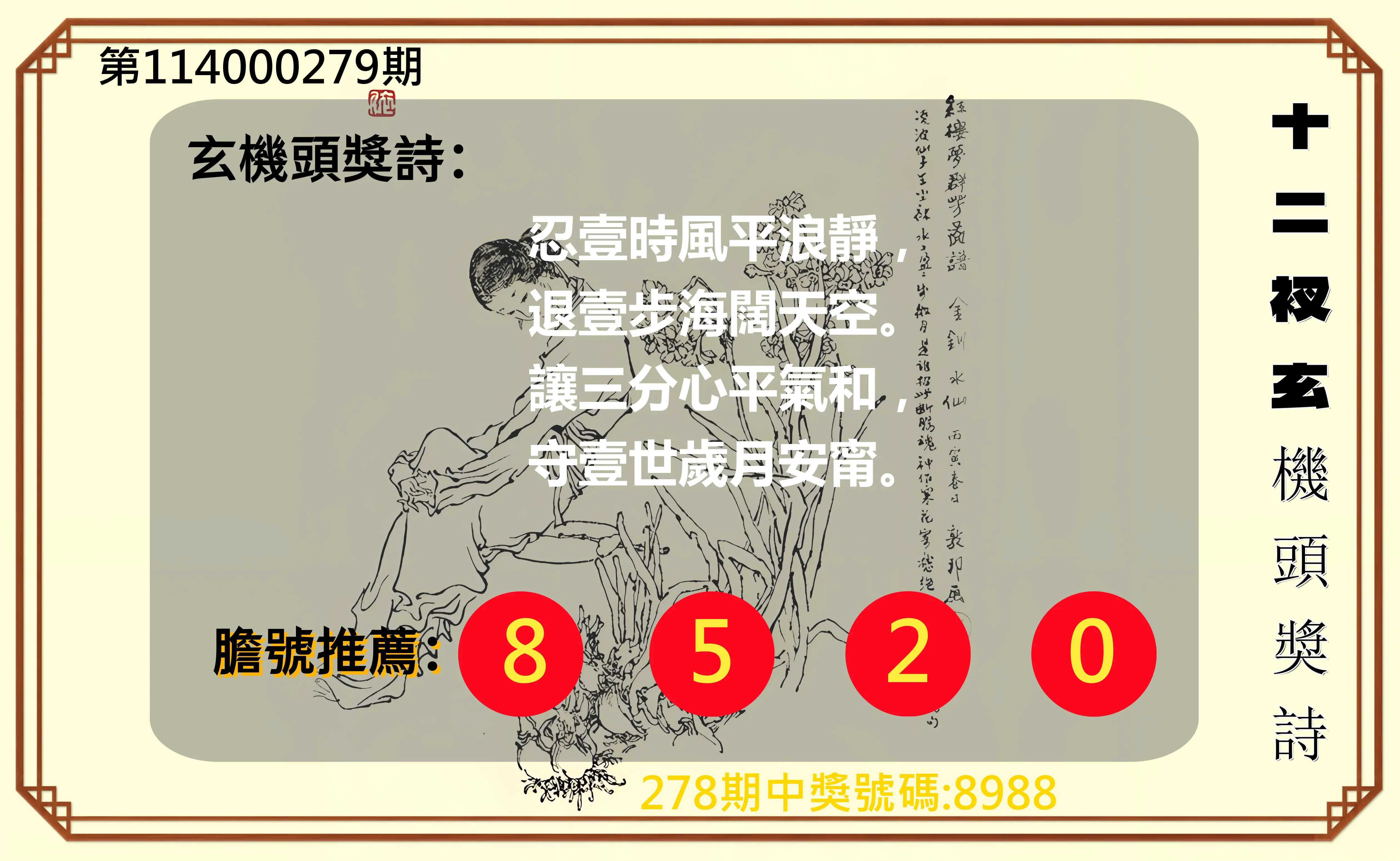 4星彩第114000279期(11/18)十二衩玄機頭獎詩