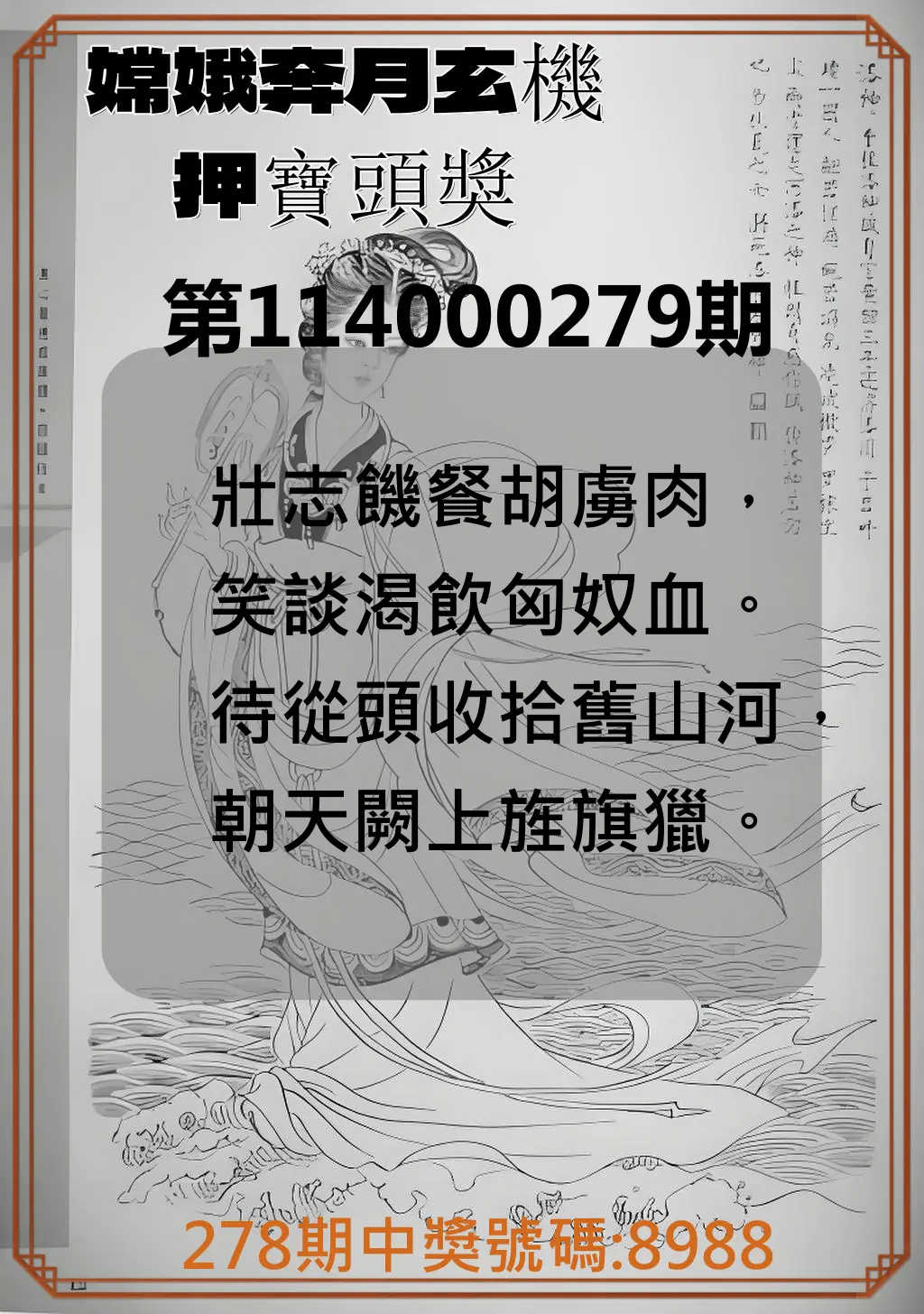 4星彩第114000279期(11/18)嫦娥奔月玄機押寶頭獎