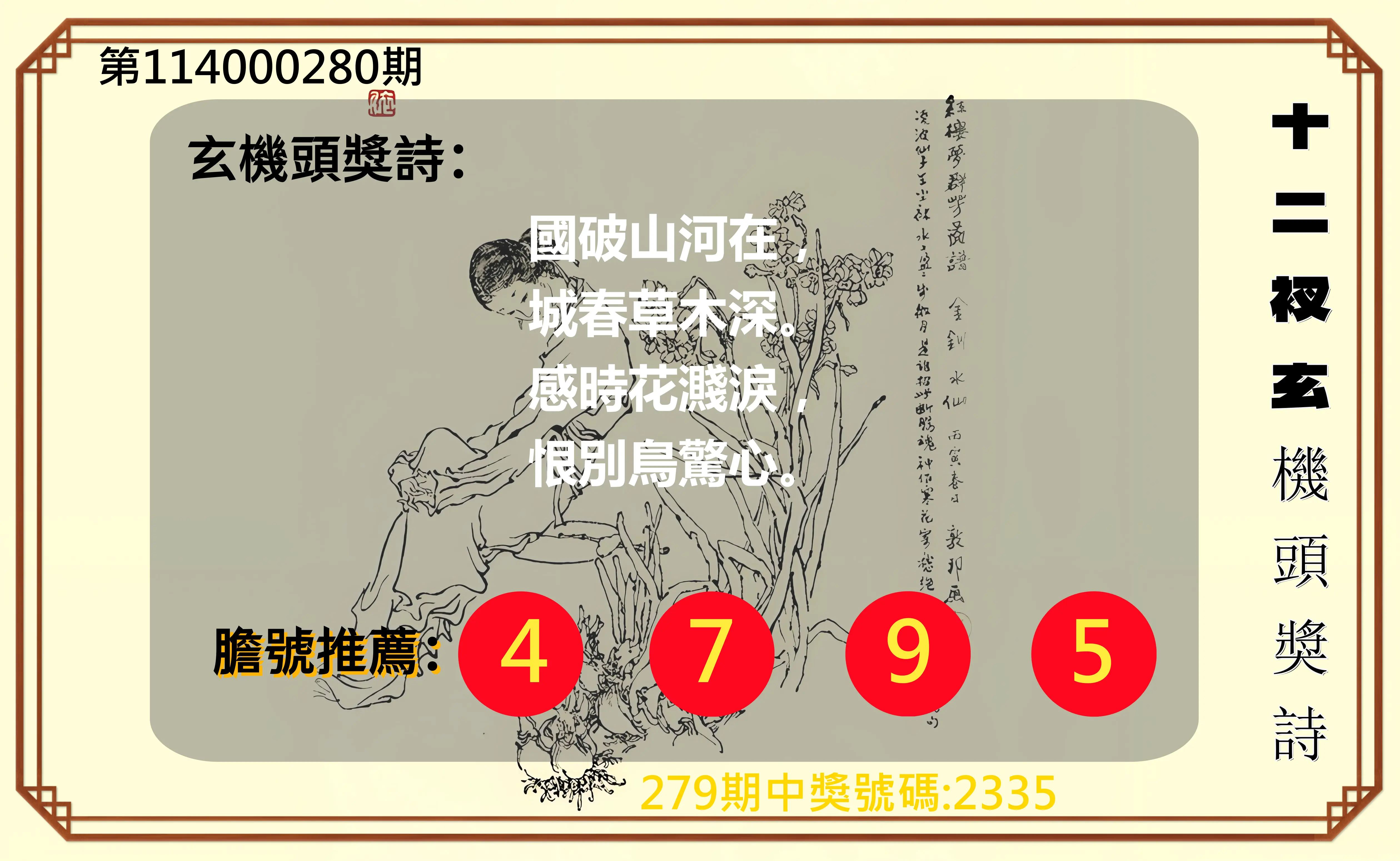 4星彩第114000280期(11/19)十二衩玄機頭獎詩