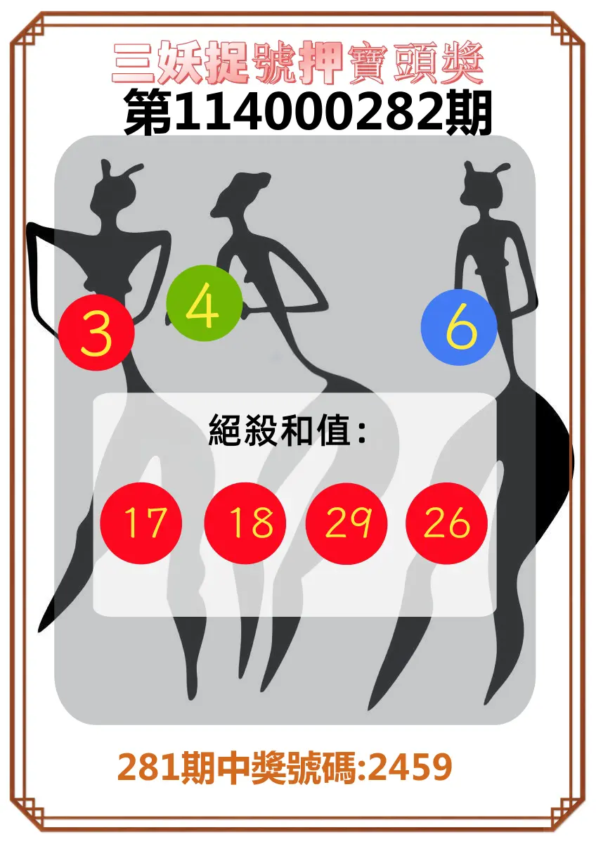 4星彩第114000282期(11/21)三妖捉號押寶頭獎