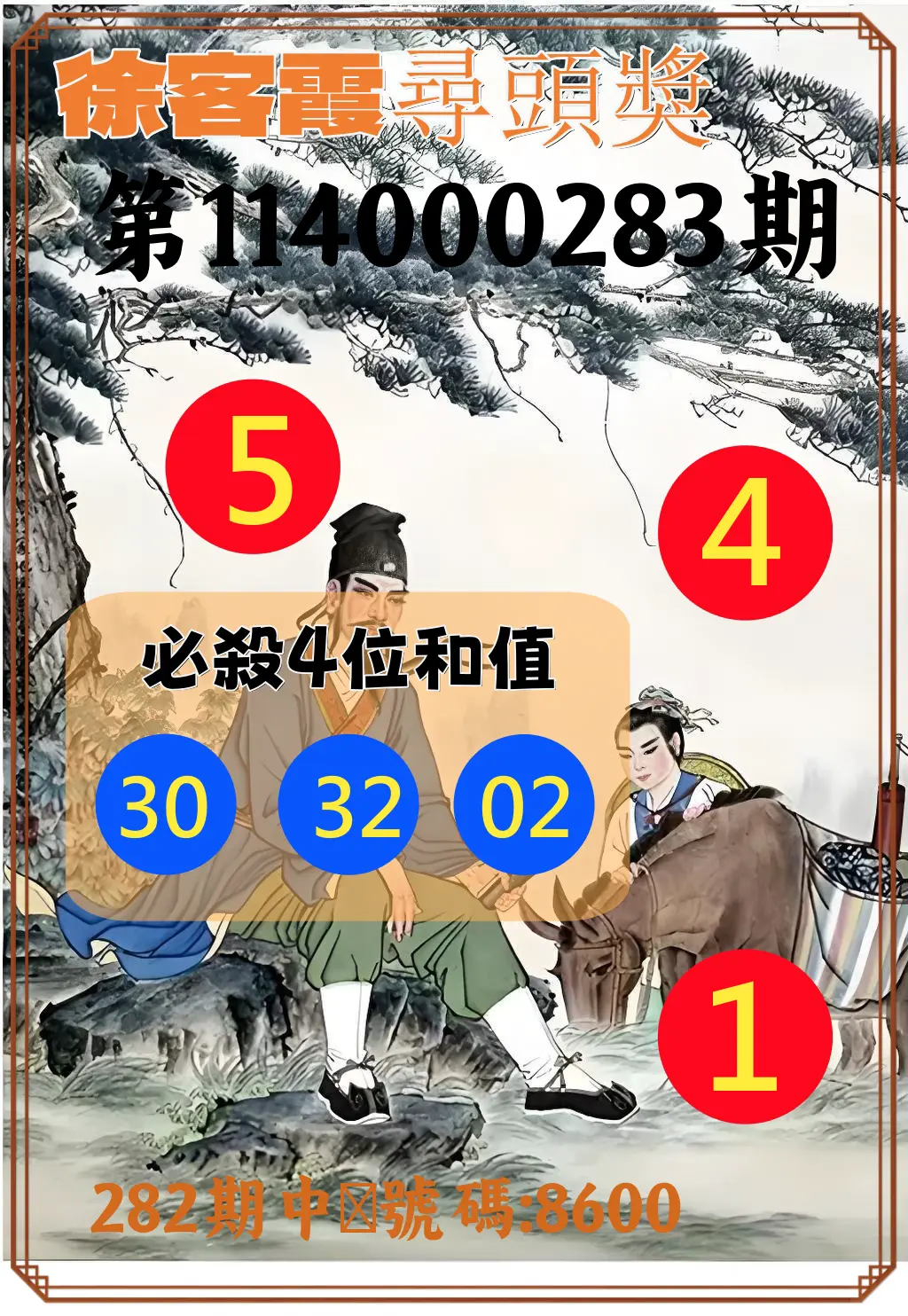 4星彩第114000283期(11/22)徐客霞尋頭獎