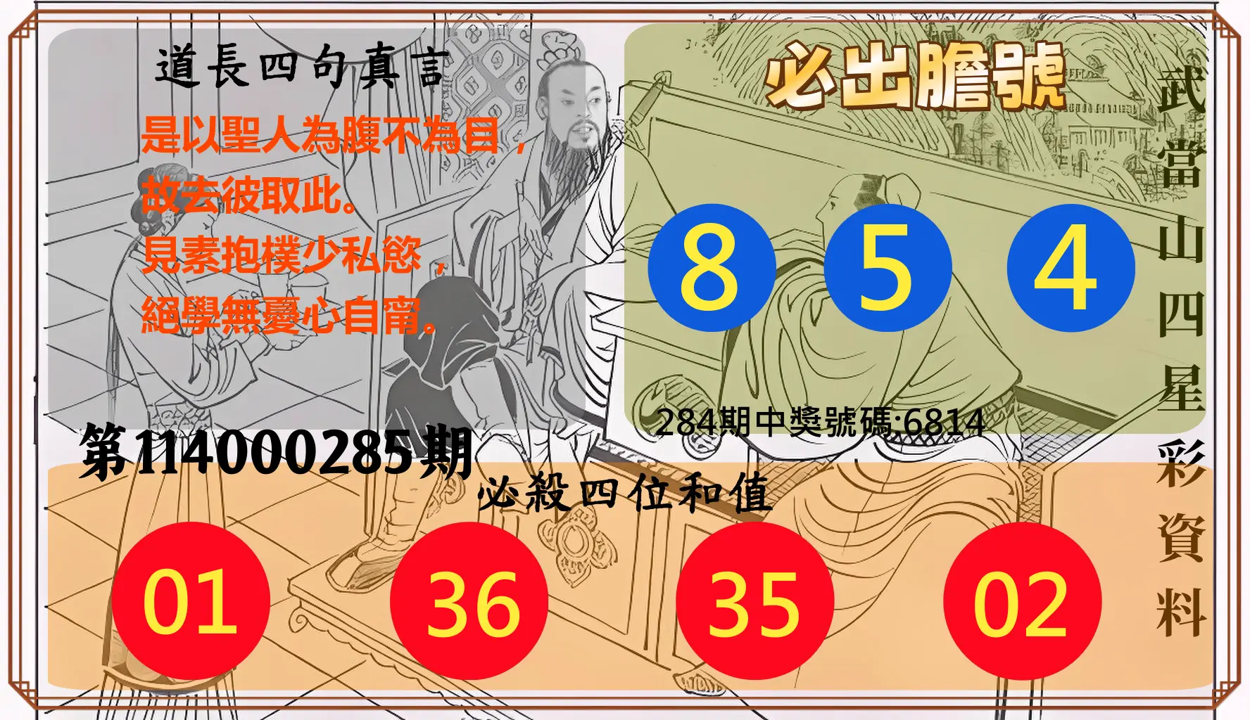 4星彩第114000285期(11/25)武當山四星彩資料