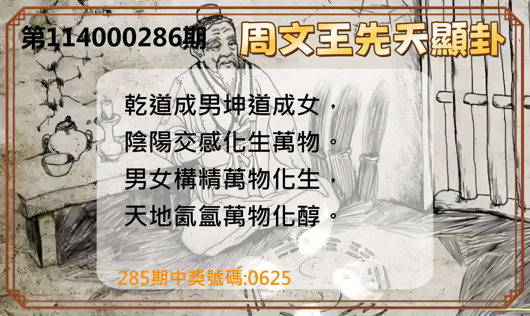4星彩第114000286期(11/26)周文王先天顯卦