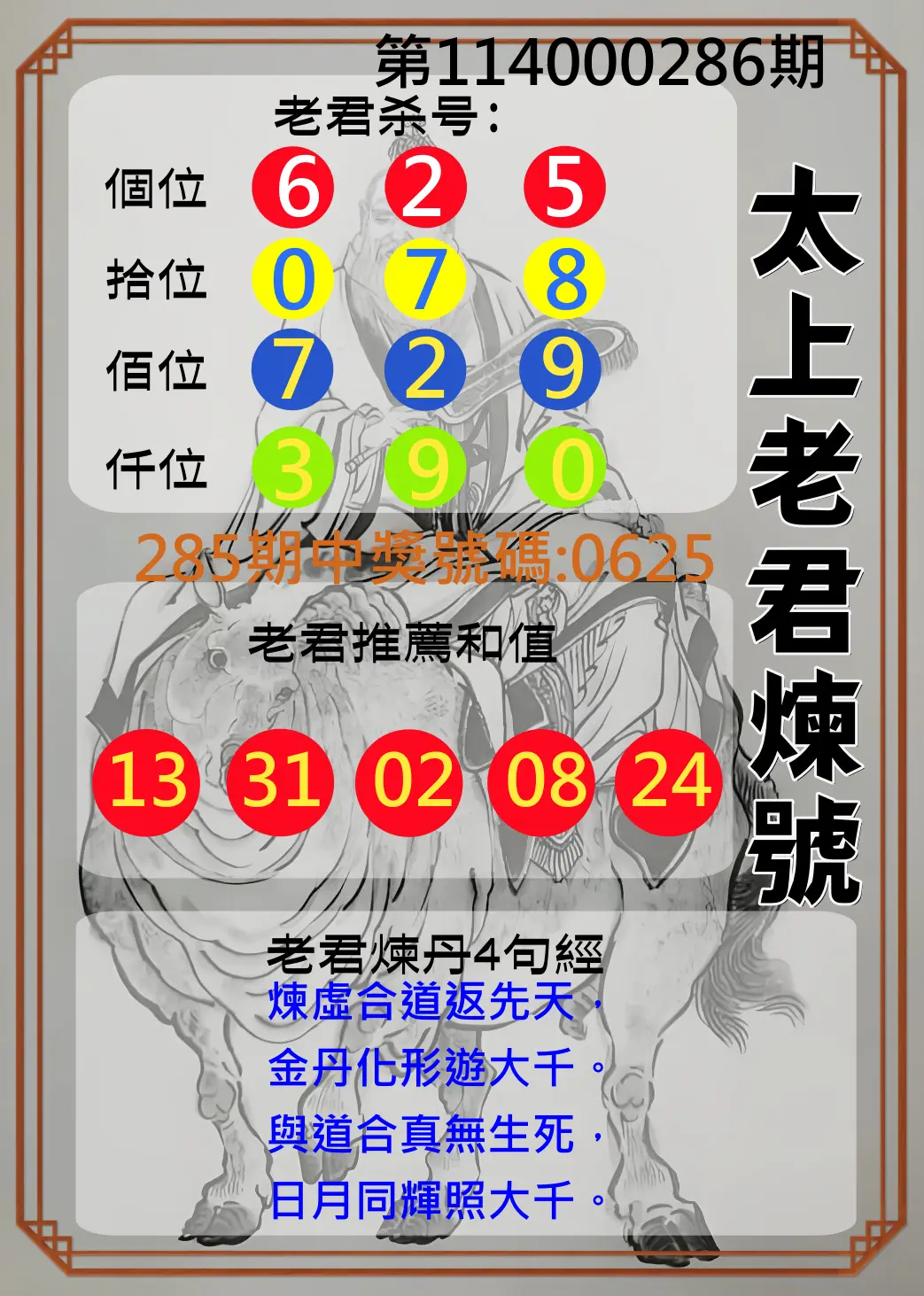 4星彩第114000286期(11/26)太上老君煉號