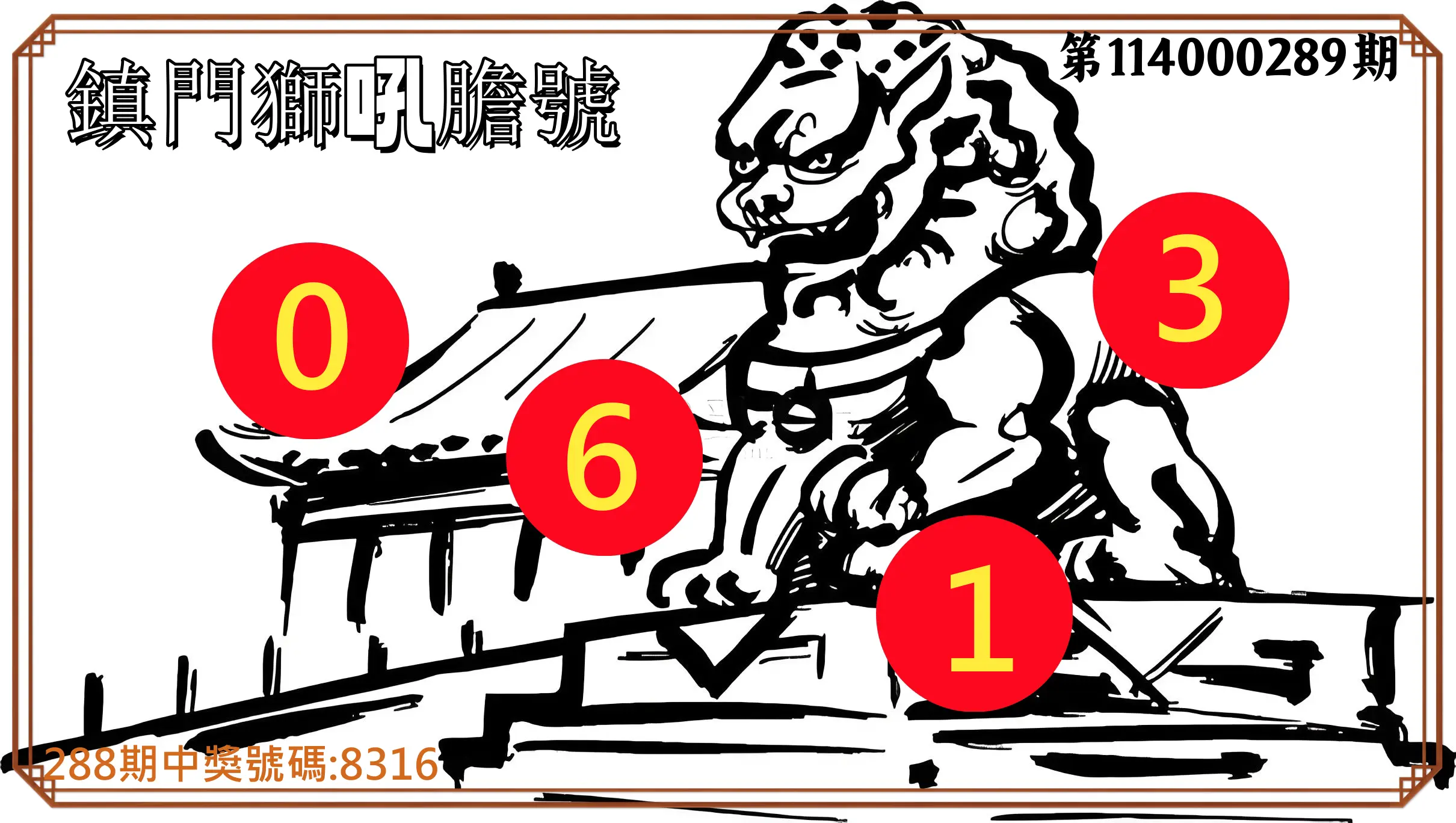 4星彩第114000289期(11/29)鎮門獅吼膽號