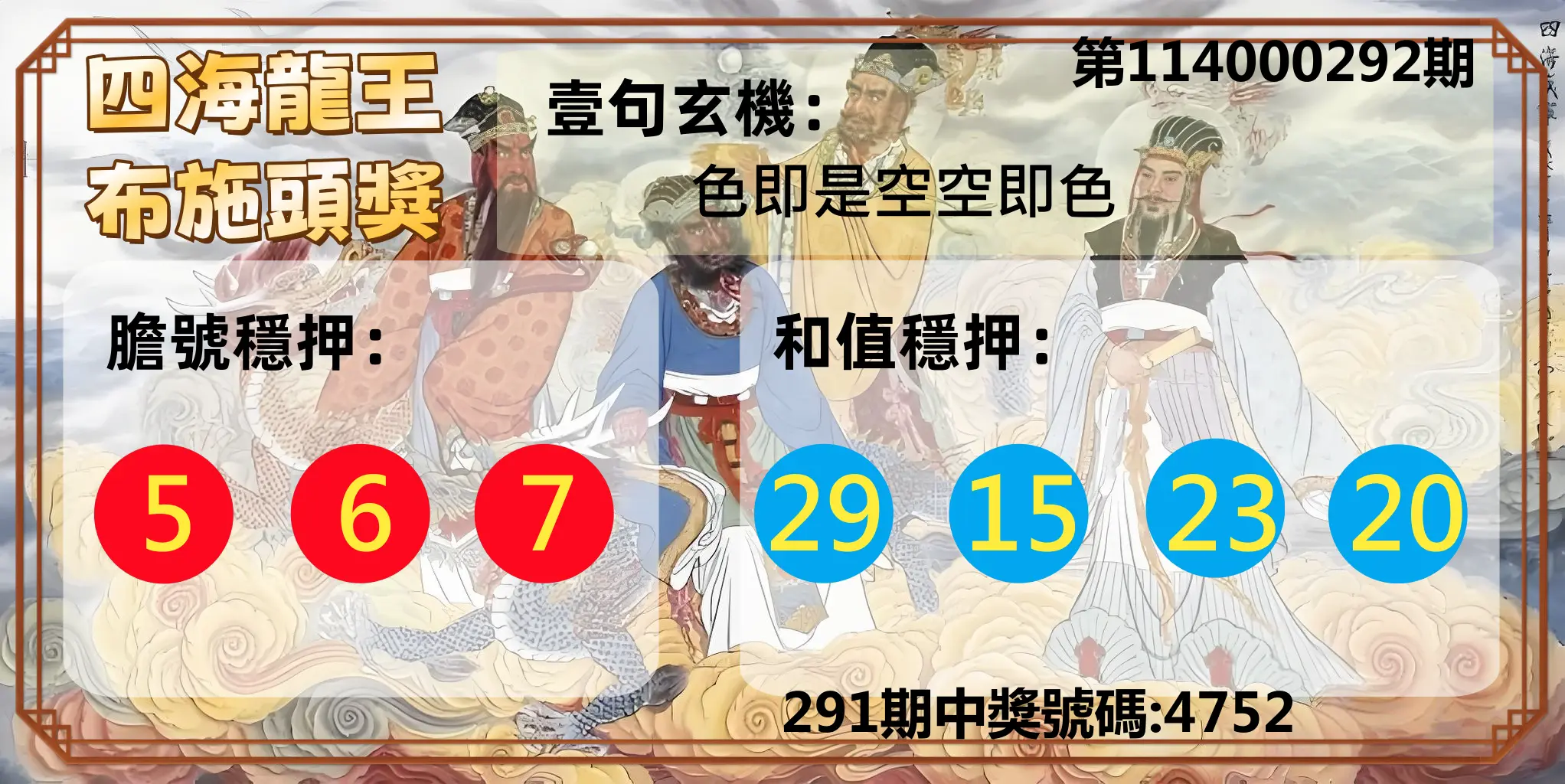 4星彩第114000292期(12/03)四海龍王布施頭獎