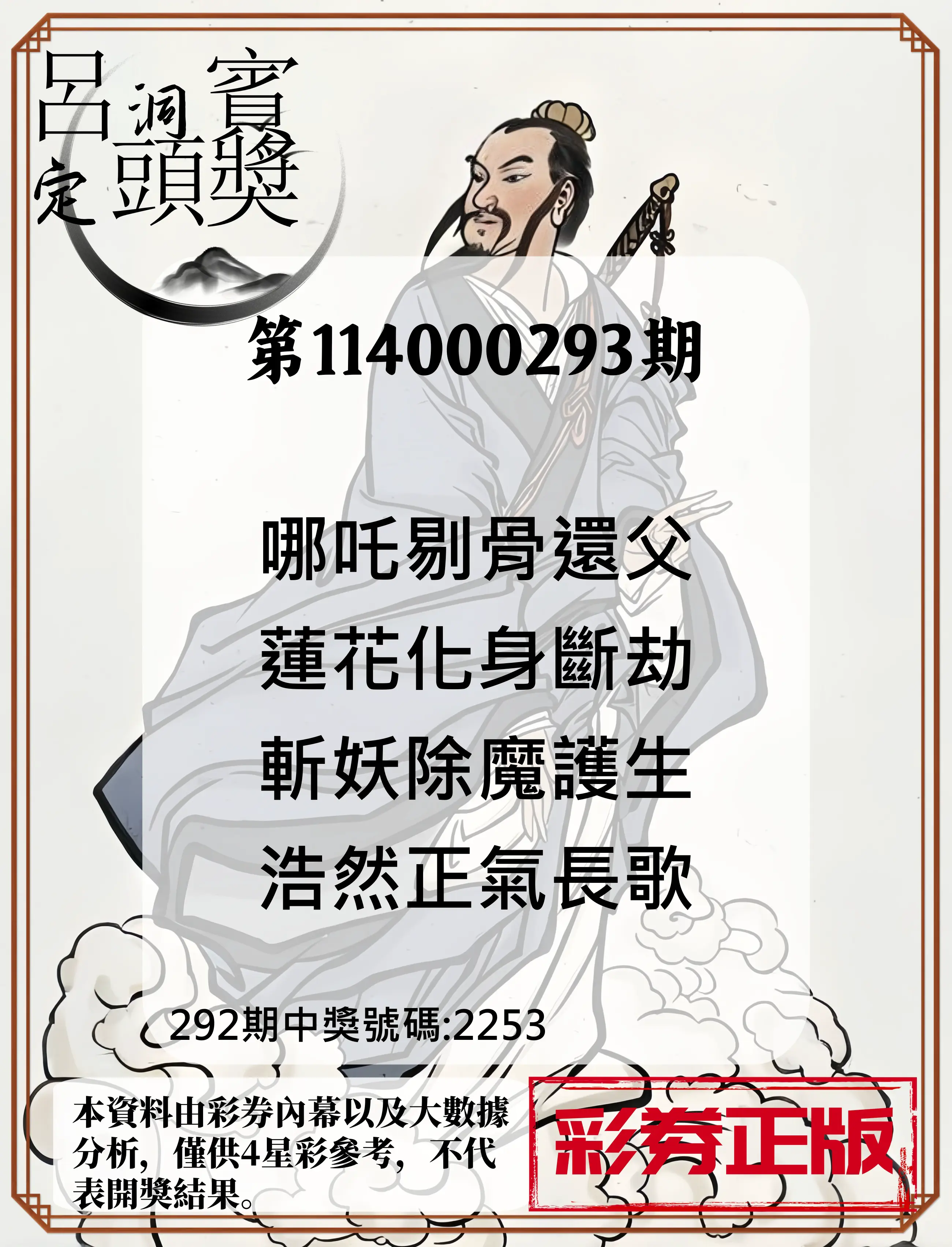4星彩第114000293期(12/04)呂洞賓4句定頭獎