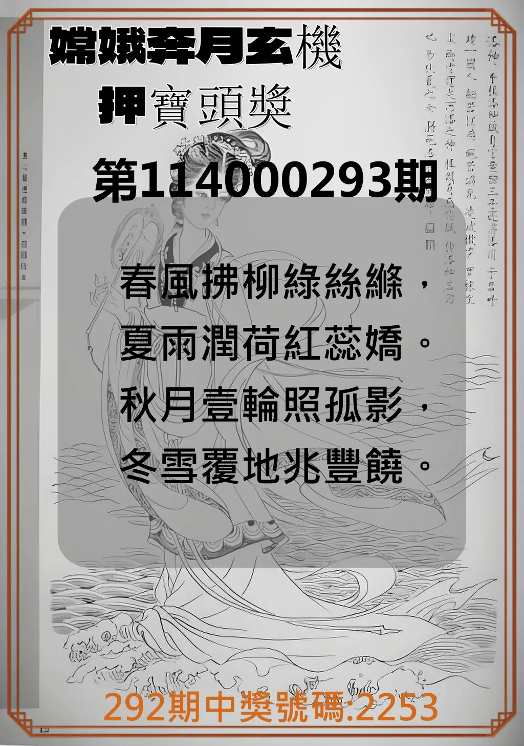 4星彩第114000293期(12/04)嫦娥奔月玄機押寶頭獎