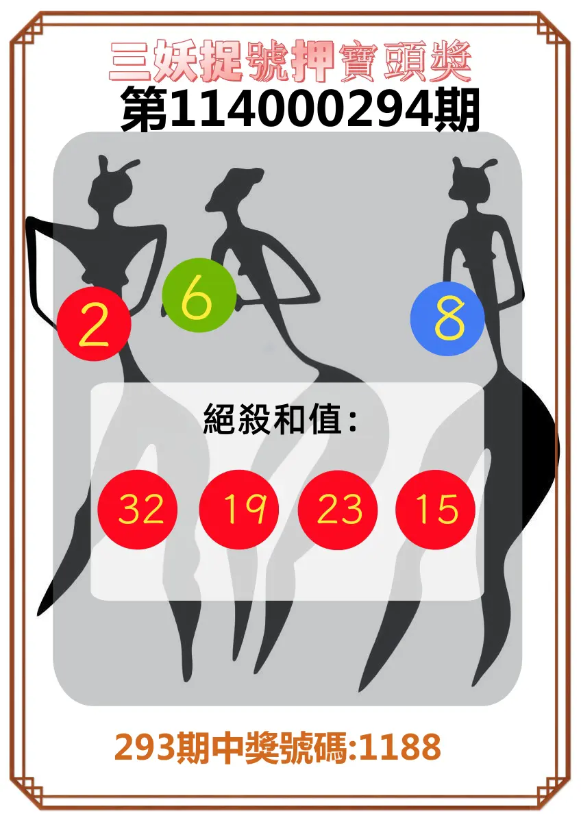 4星彩第114000294期(12/05)三妖捉號押寶頭獎