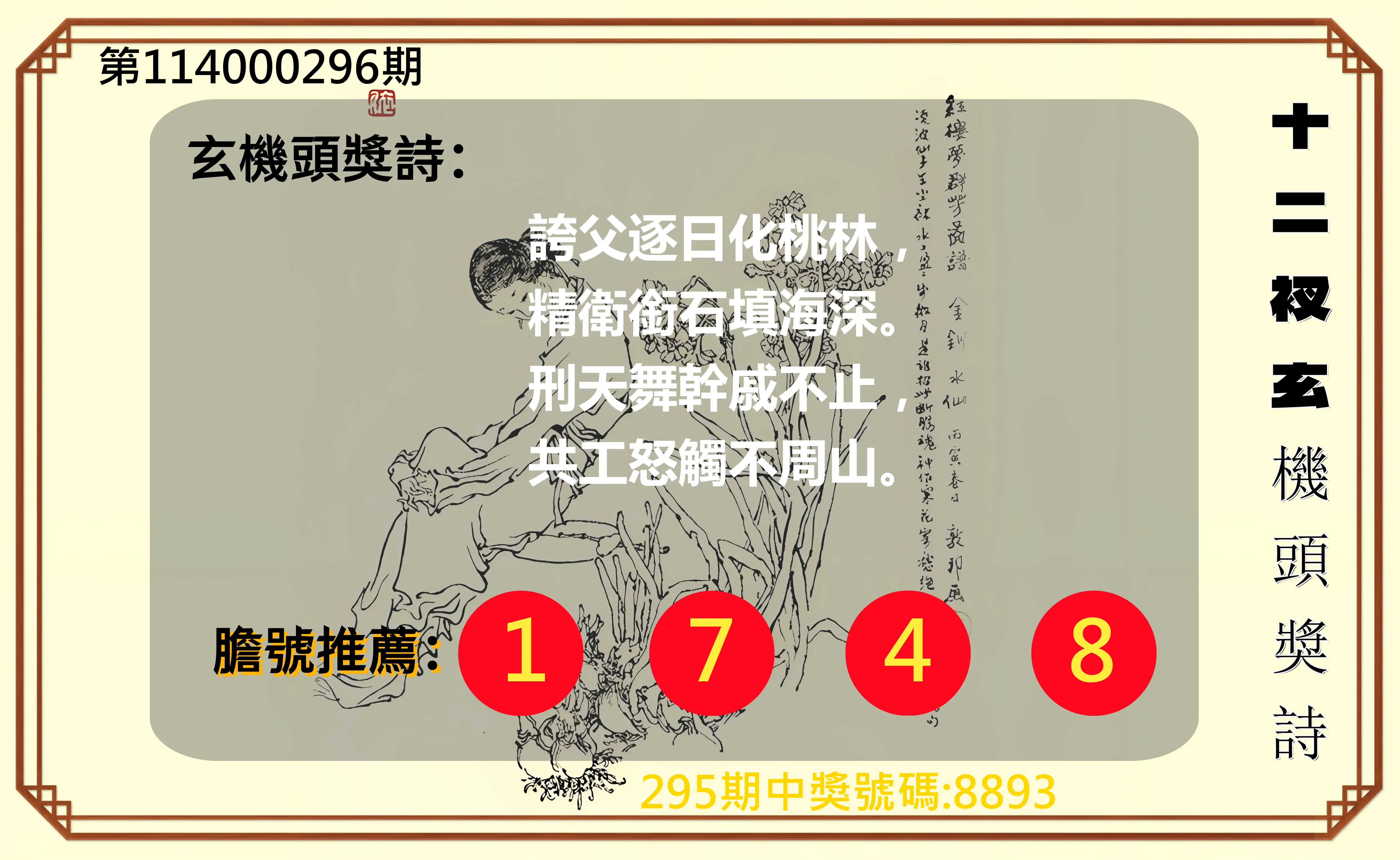 4星彩第114000296期(12/08)十二衩玄機頭獎詩