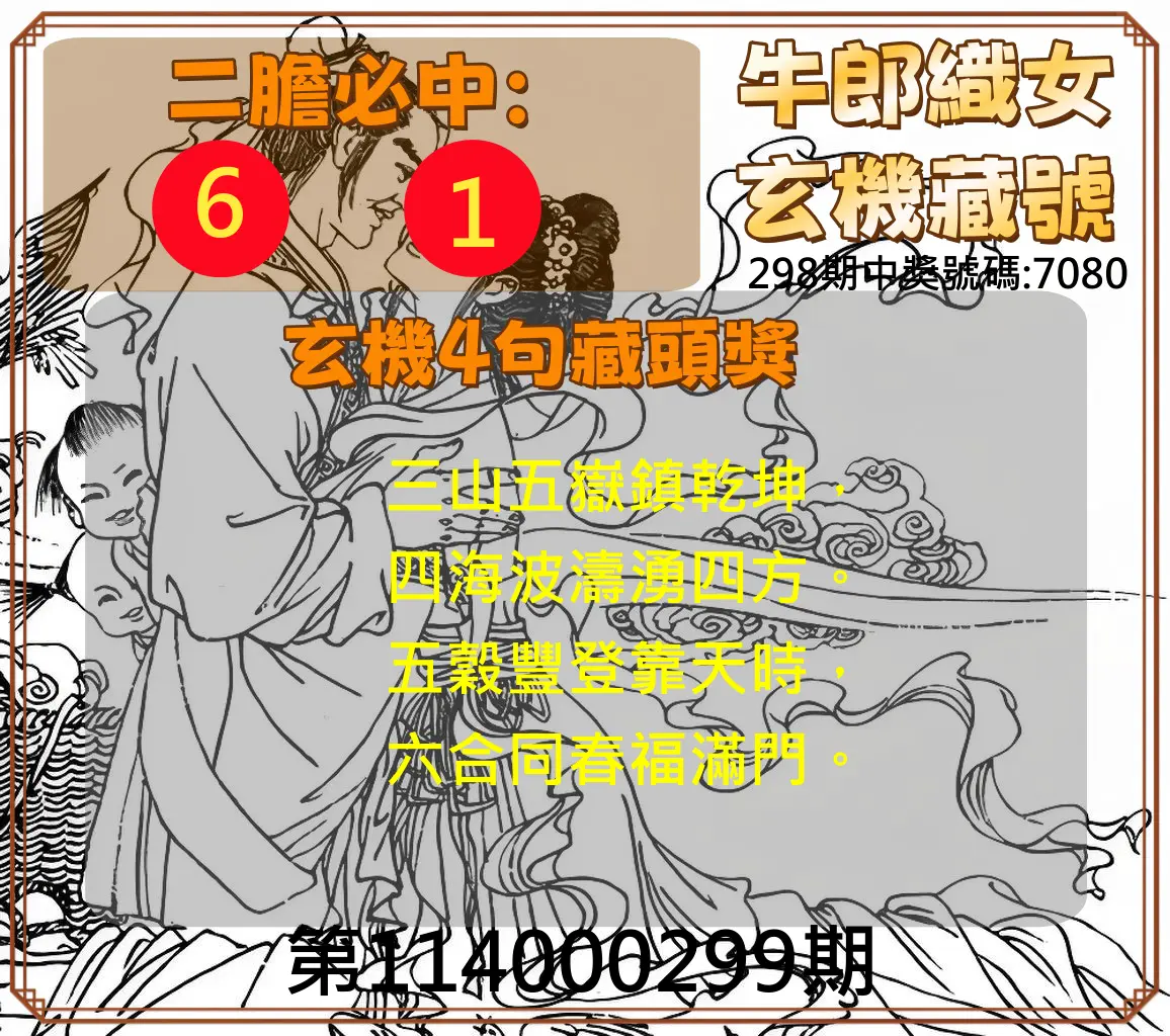 4星彩第114000299期(12/11)牛郎織女玄機藏號