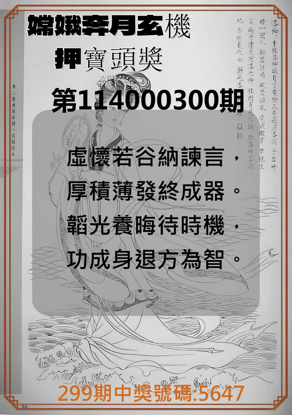 4星彩第114000300期(12/12)嫦娥奔月玄機押寶頭獎