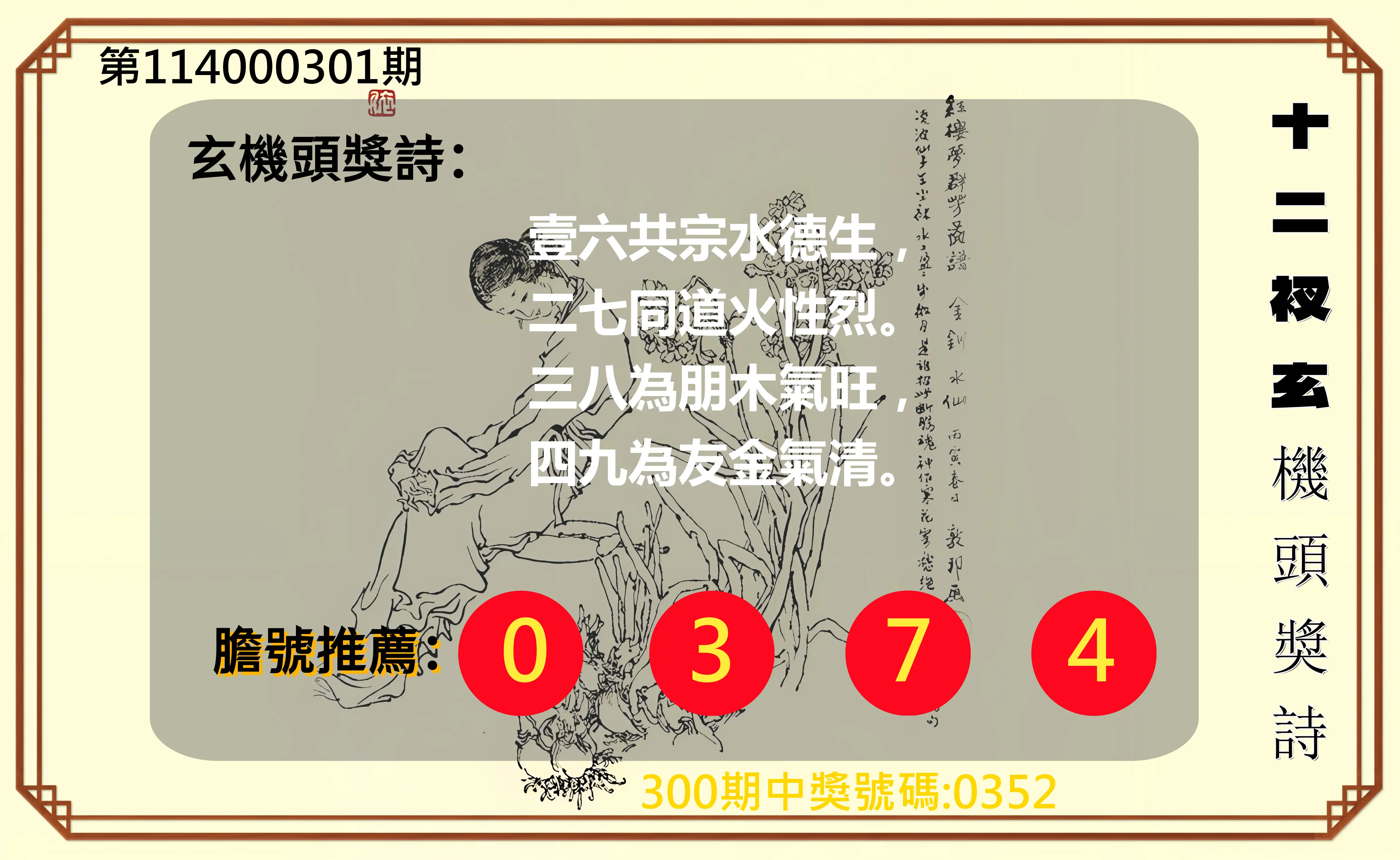 4星彩第114000301期(12/13)十二衩玄機頭獎詩