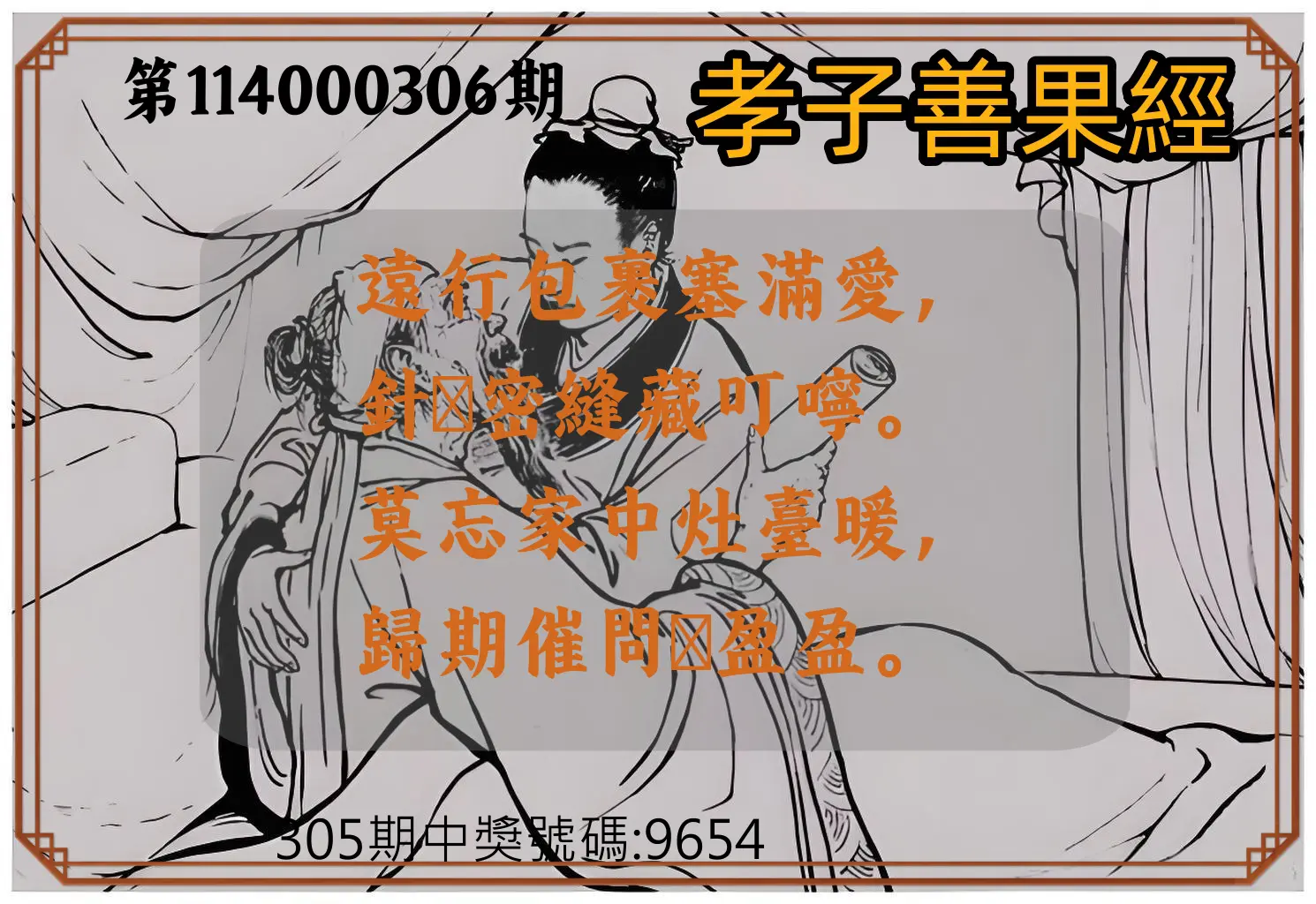 4星彩第114000306期(12/19)孝子善果經