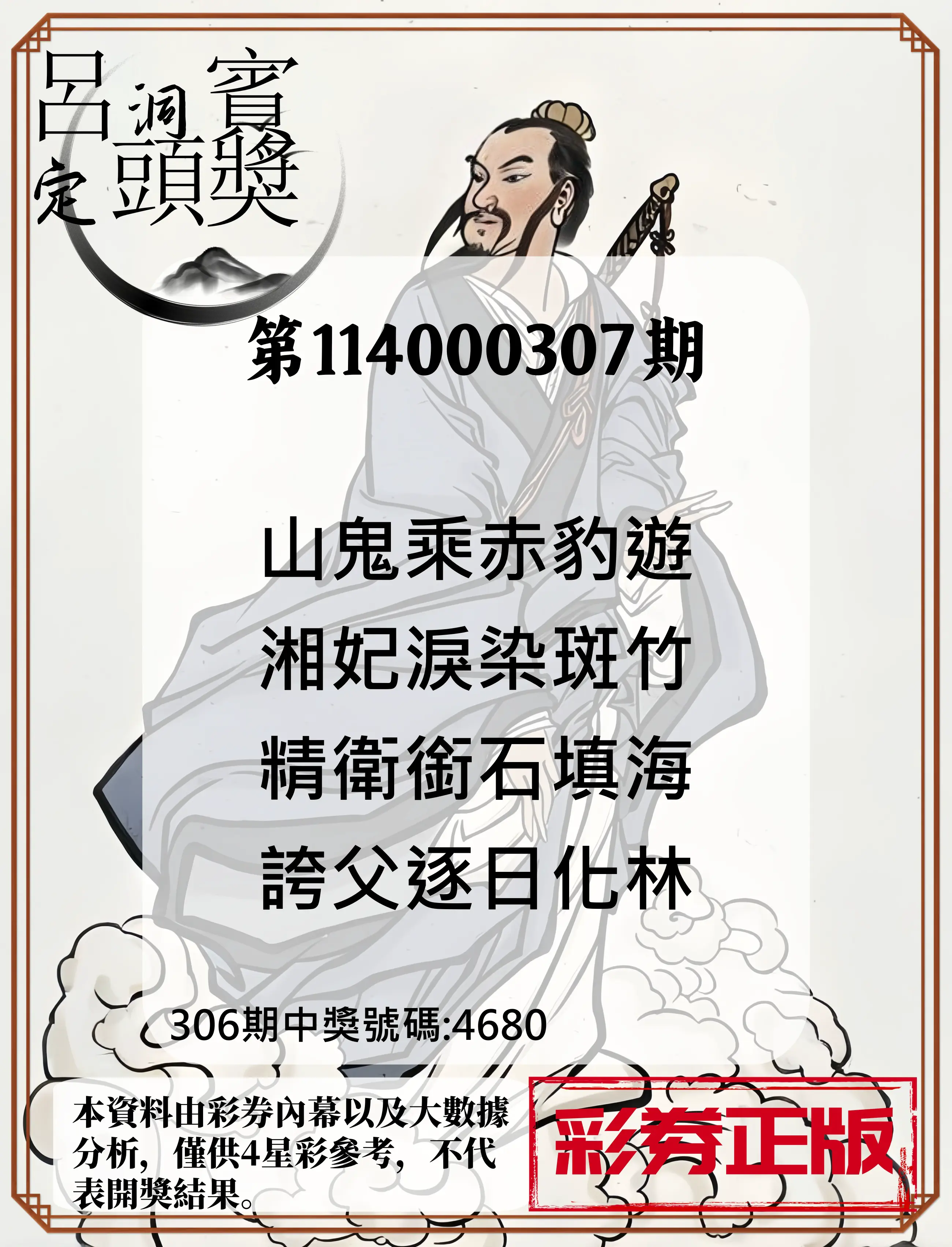 4星彩第114000307期(12/20)呂洞賓4句定頭獎