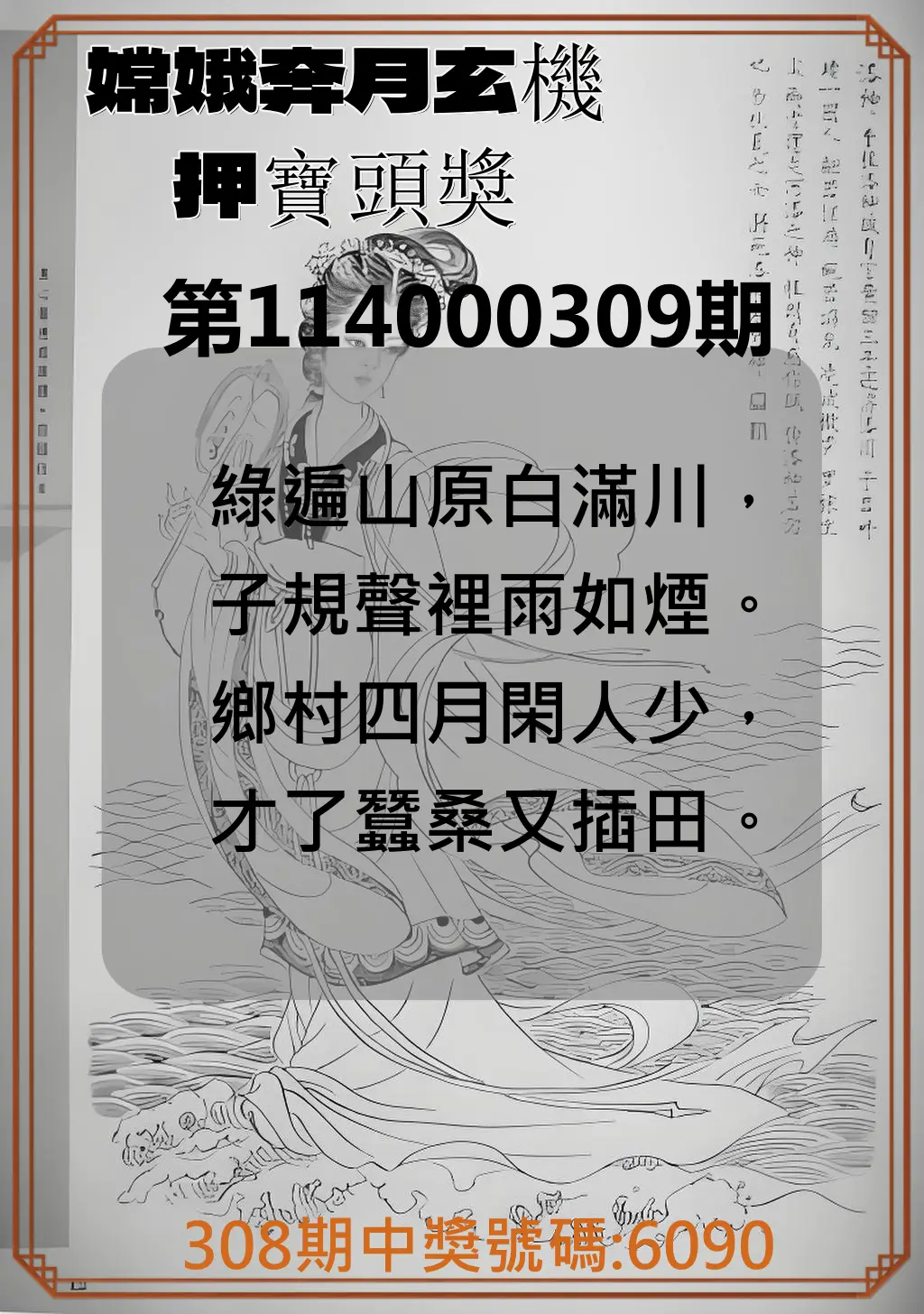 4星彩第114000309期(12/23)嫦娥奔月玄機押寶頭獎