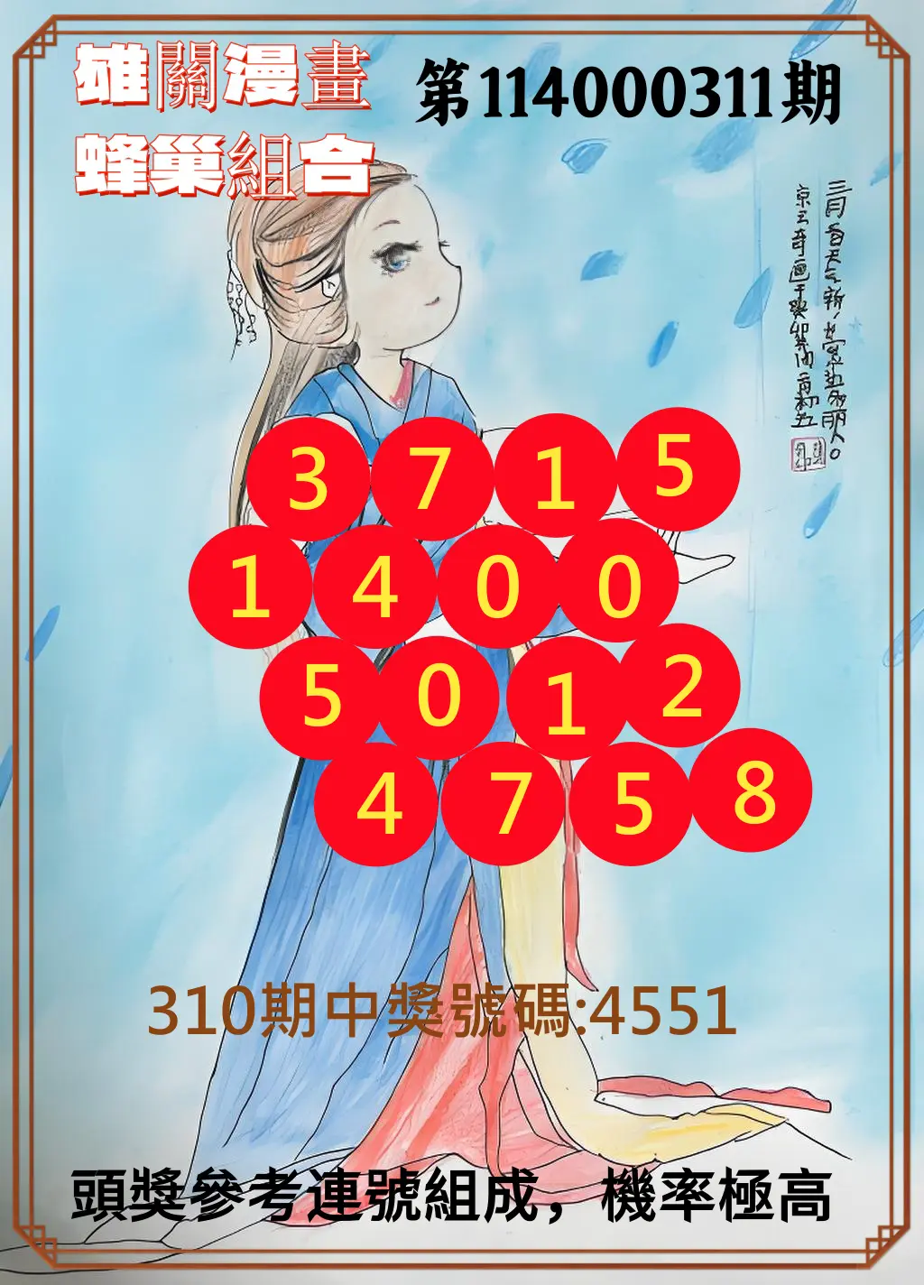 4星彩第114000311期(12/25)雄關漫畫蜂巢組合