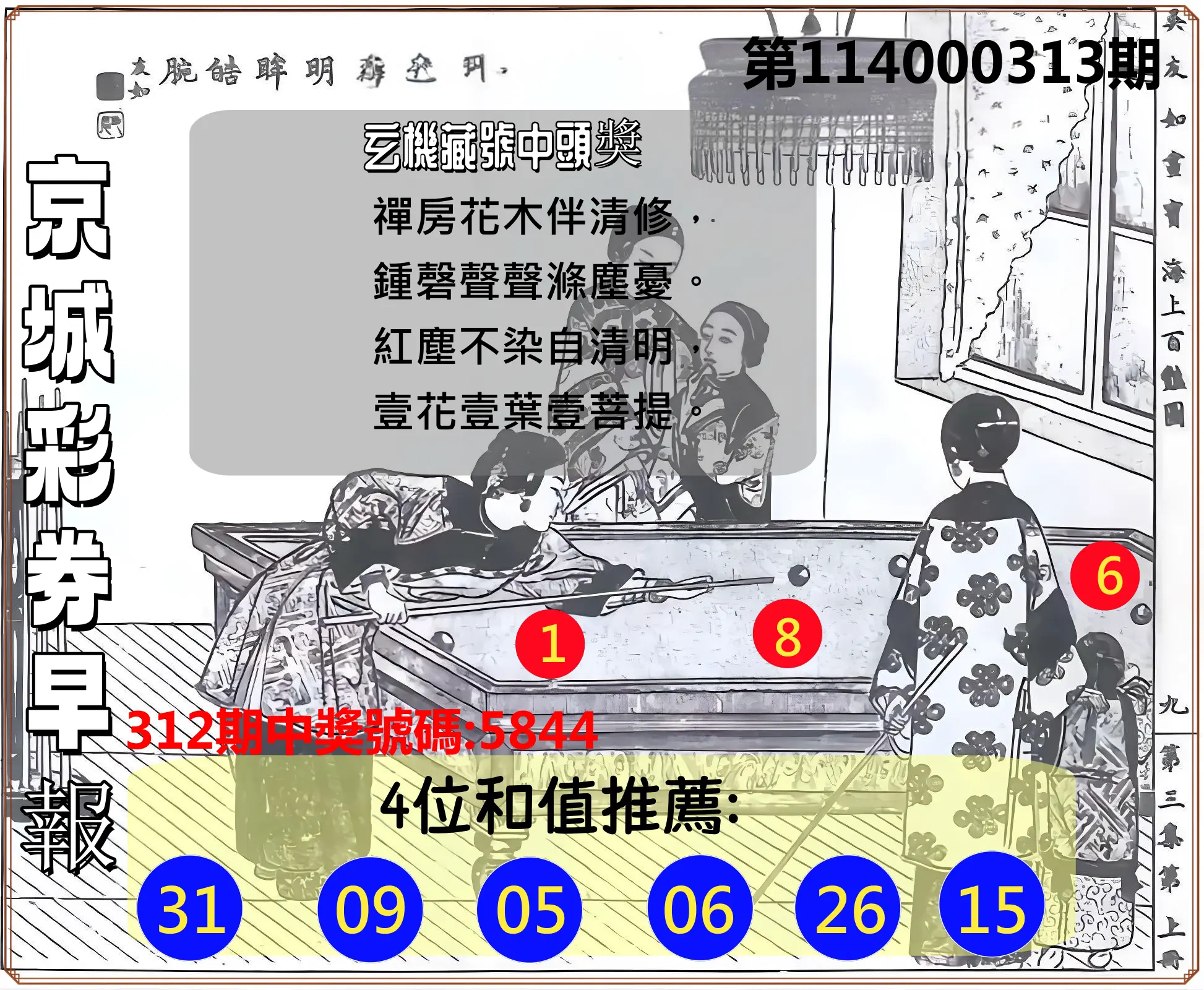 4星彩第114000313期(12/27)京城彩券早報