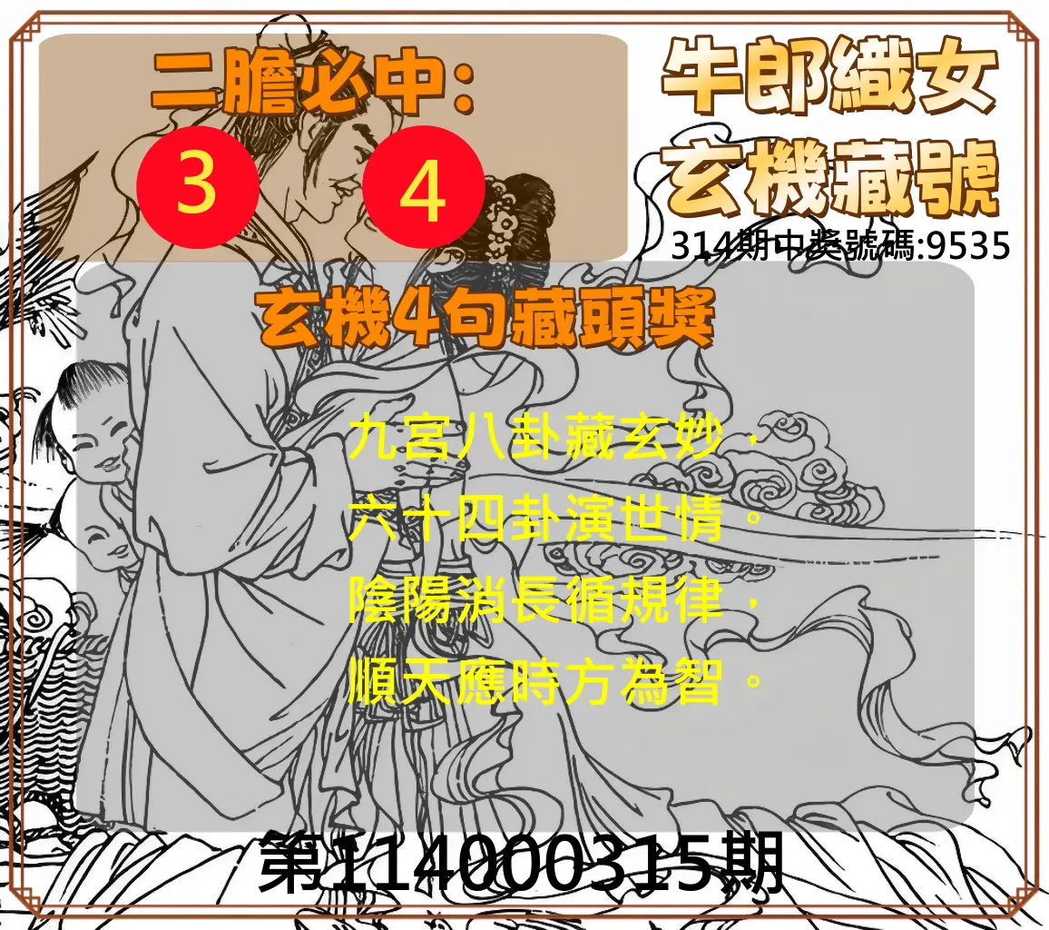 4星彩第114000315期(12/30)牛郎織女玄機藏號