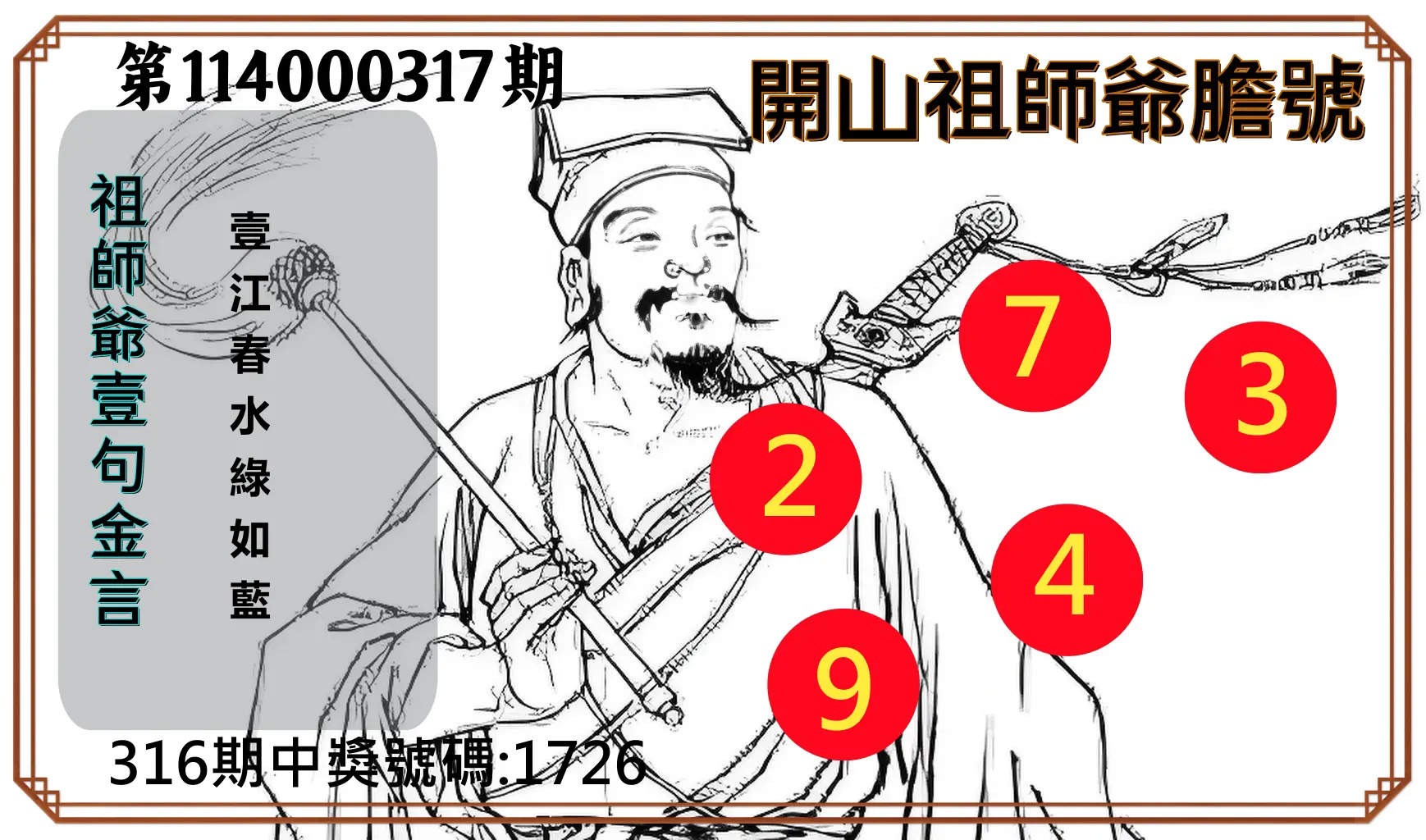 4星彩第114000317期(01/01)開山祖師爺膽號