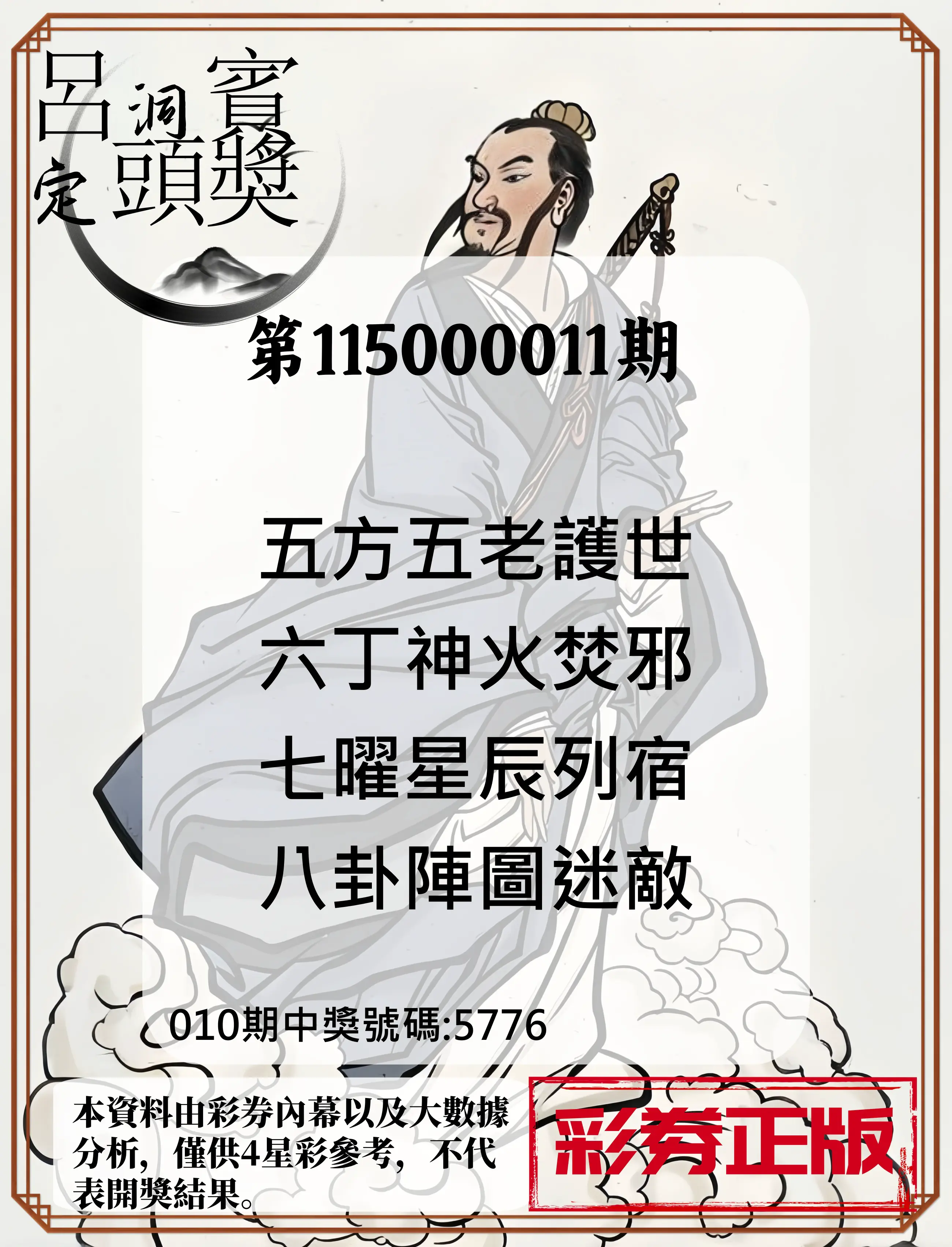 4星彩第115000011期(01/13)呂洞賓4句定頭獎