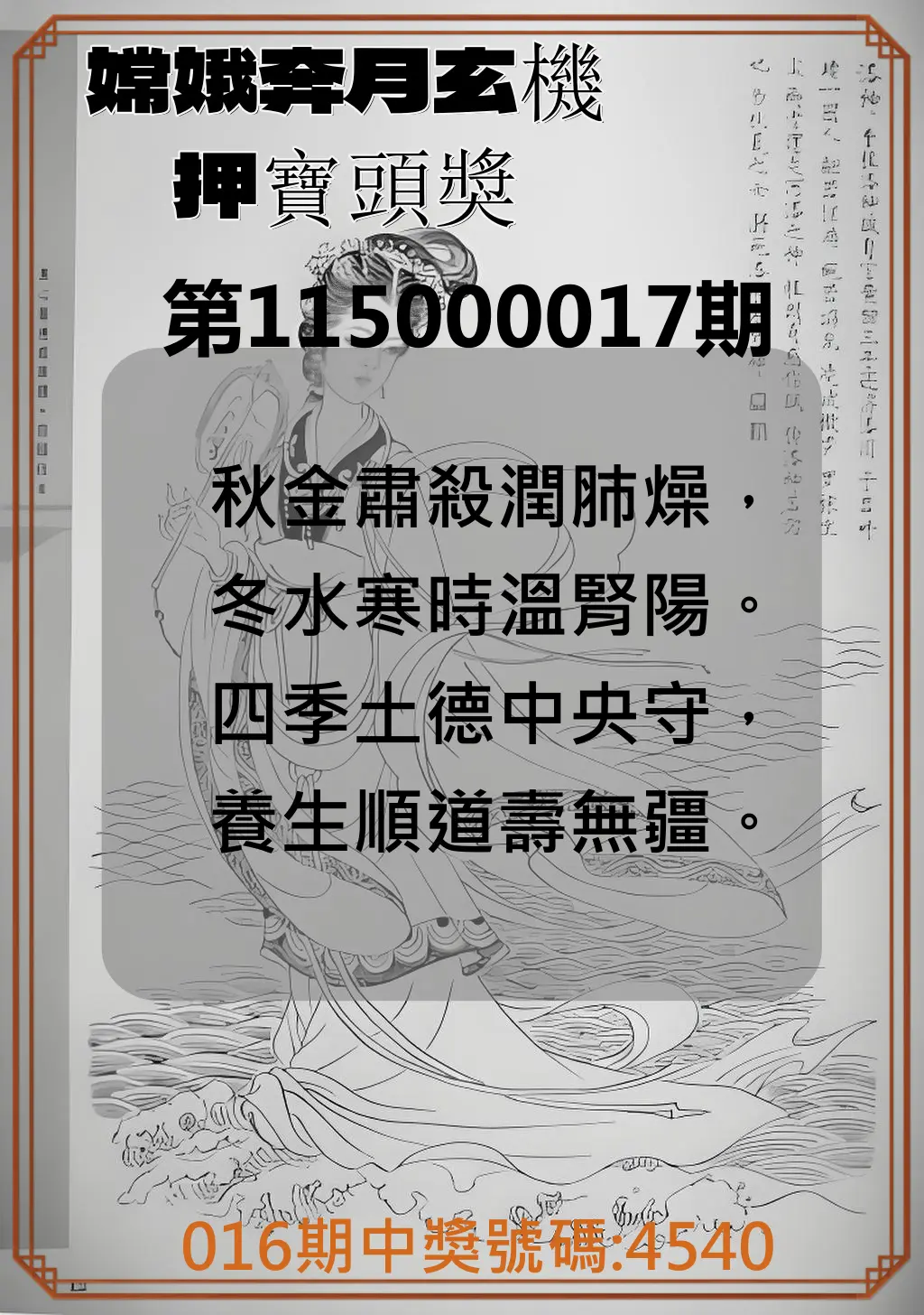 4星彩第115000017期(01/20)嫦娥奔月玄機押寶頭獎