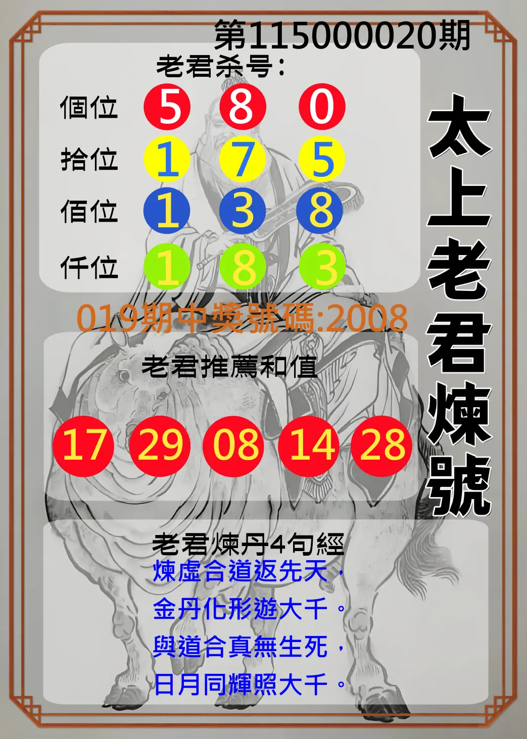 4星彩第115000020期(01/23)太上老君煉號