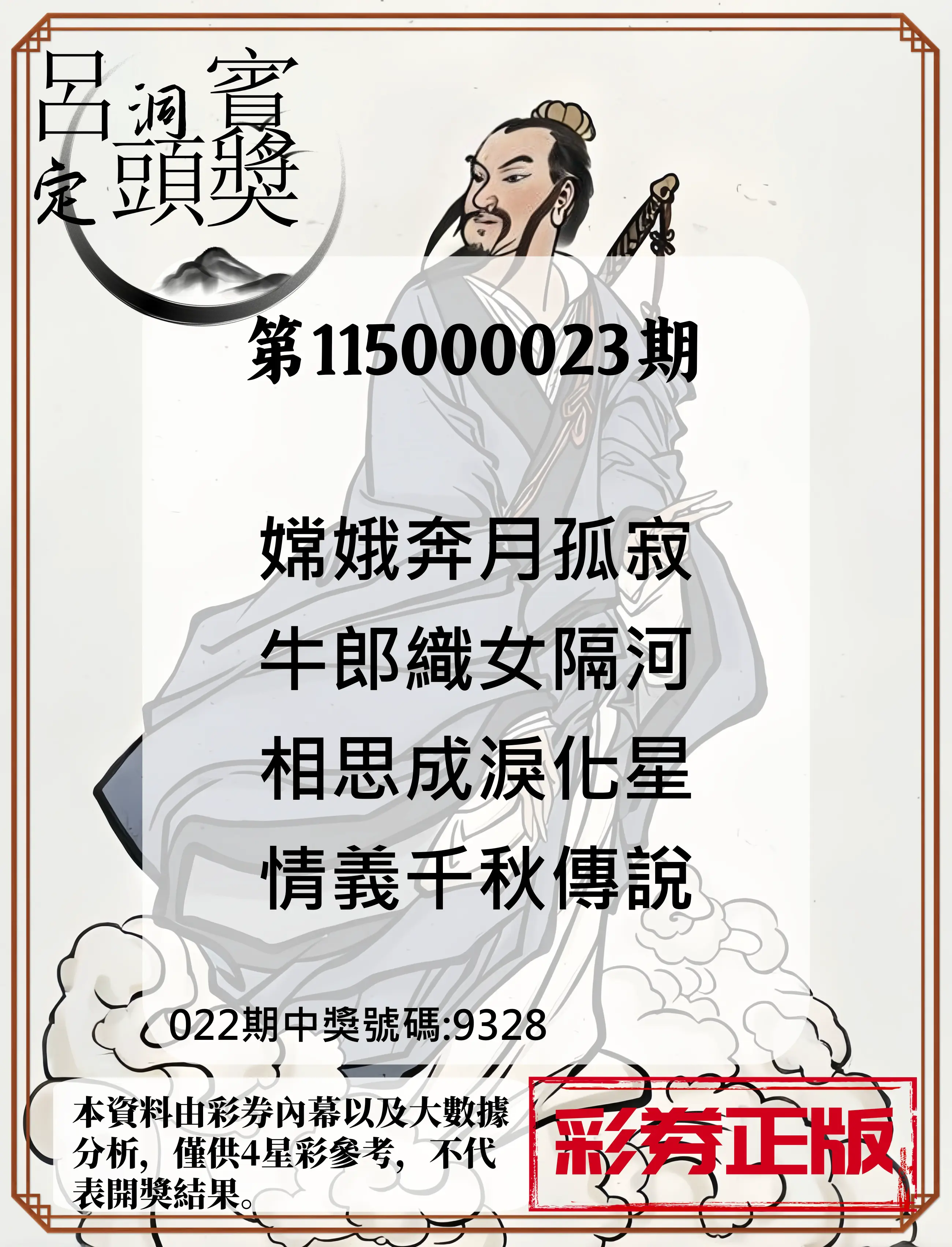 4星彩第115000023期(01/27)呂洞賓4句定頭獎