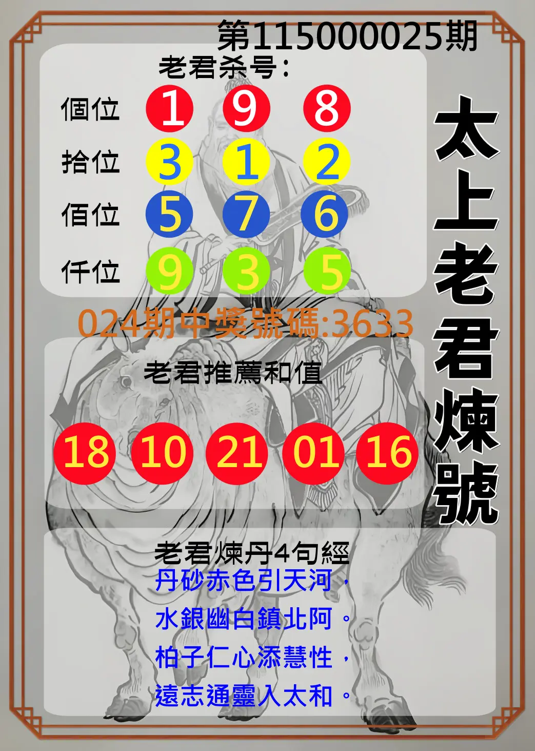 4星彩第115000025期(01/29)太上老君煉號
