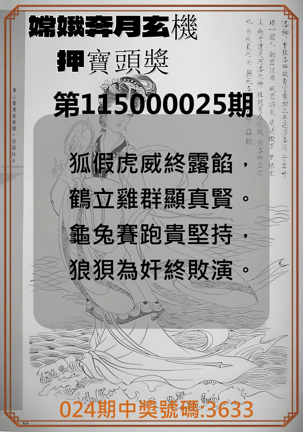 4星彩第115000025期(01/29)嫦娥奔月玄機押寶頭獎