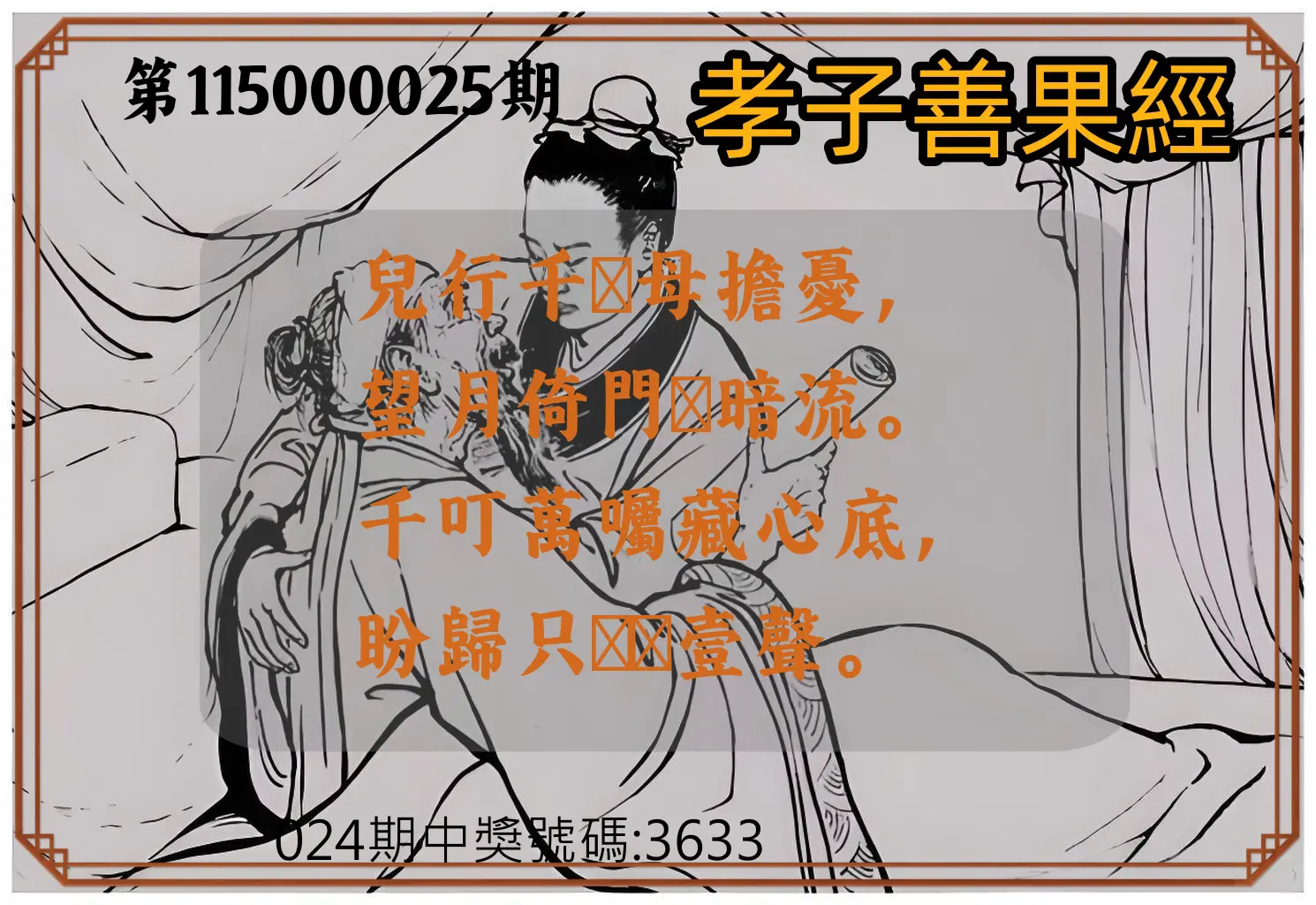 4星彩第115000025期(01/29)孝子善果經