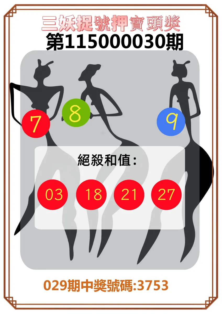 4星彩第115000030期(02/04)三妖捉號押寶頭獎