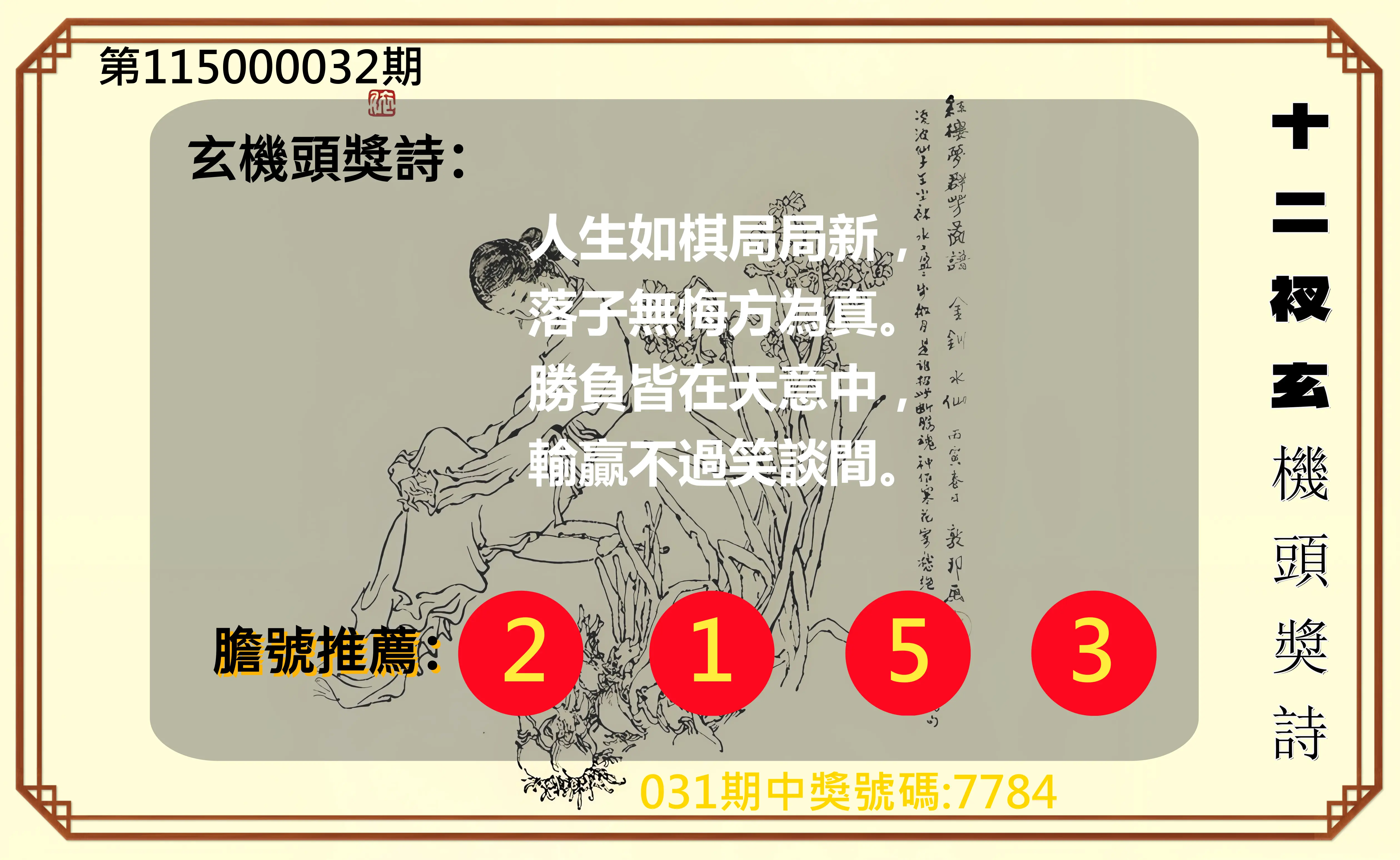 4星彩第115000032期(02/07)十二衩玄機頭獎詩
