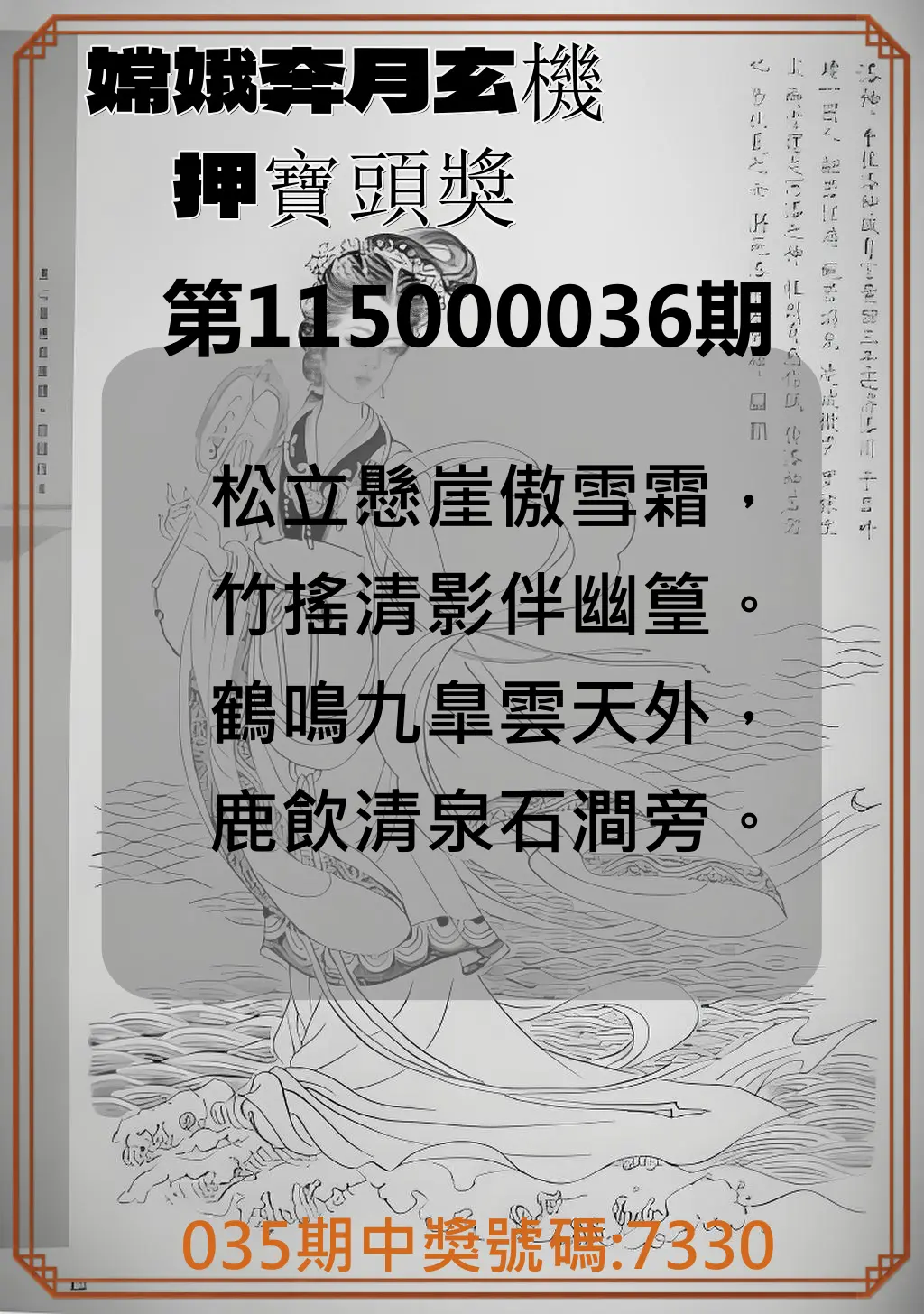 4星彩第115000036期(02/11)嫦娥奔月玄機押寶頭獎