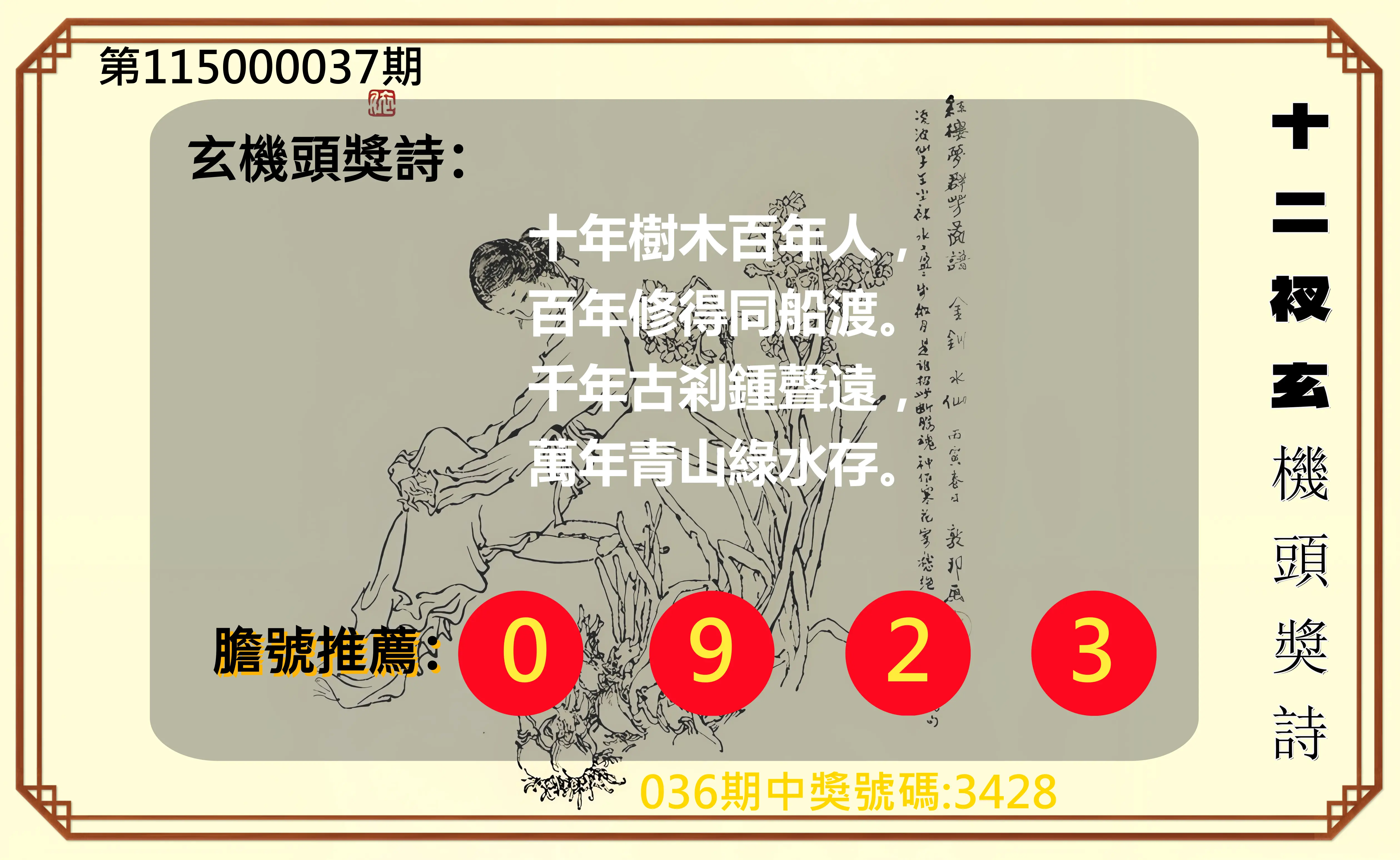 4星彩第115000037期(02/12)十二衩玄機頭獎詩