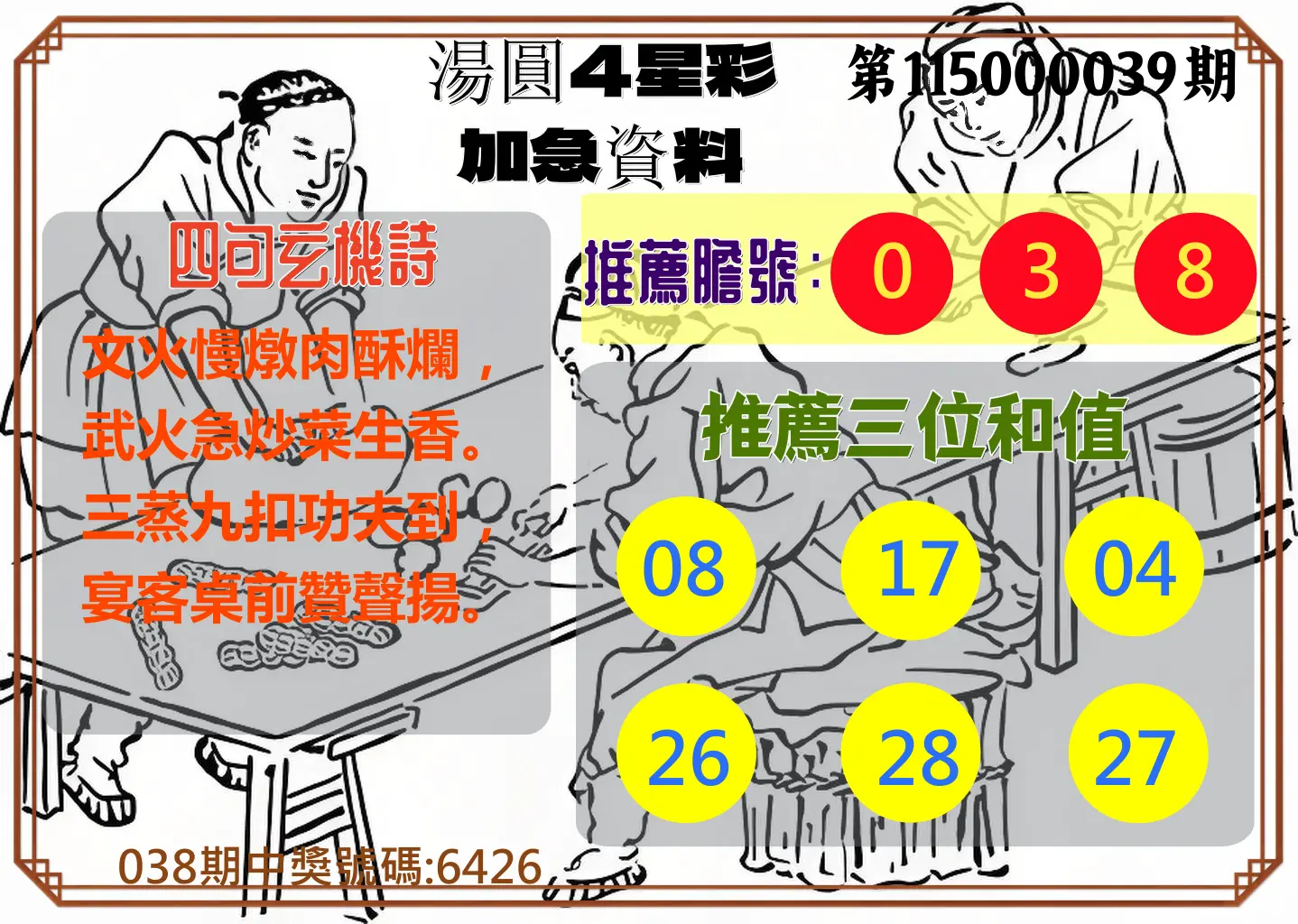 4星彩第115000039期(02/14)湯圓4星彩加急資料