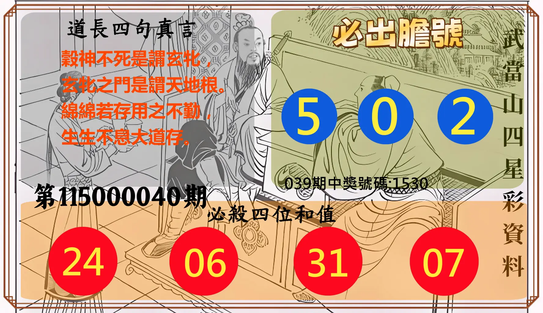 4星彩第115000040期(02/16)武當山四星彩資料