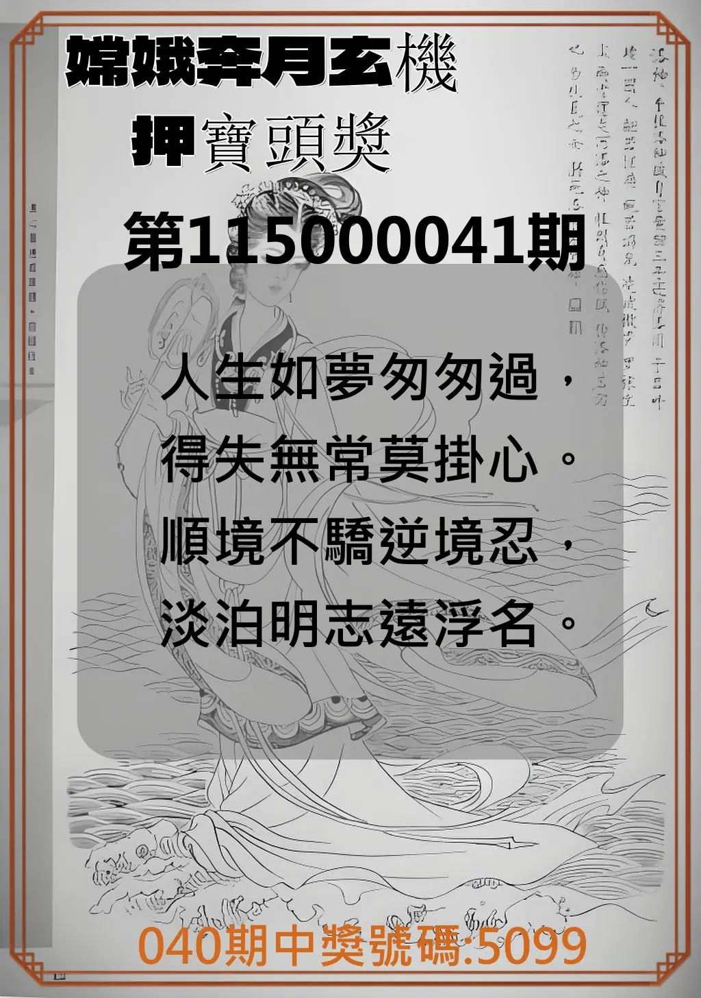 4星彩第115000041期(02/16)嫦娥奔月玄機押寶頭獎