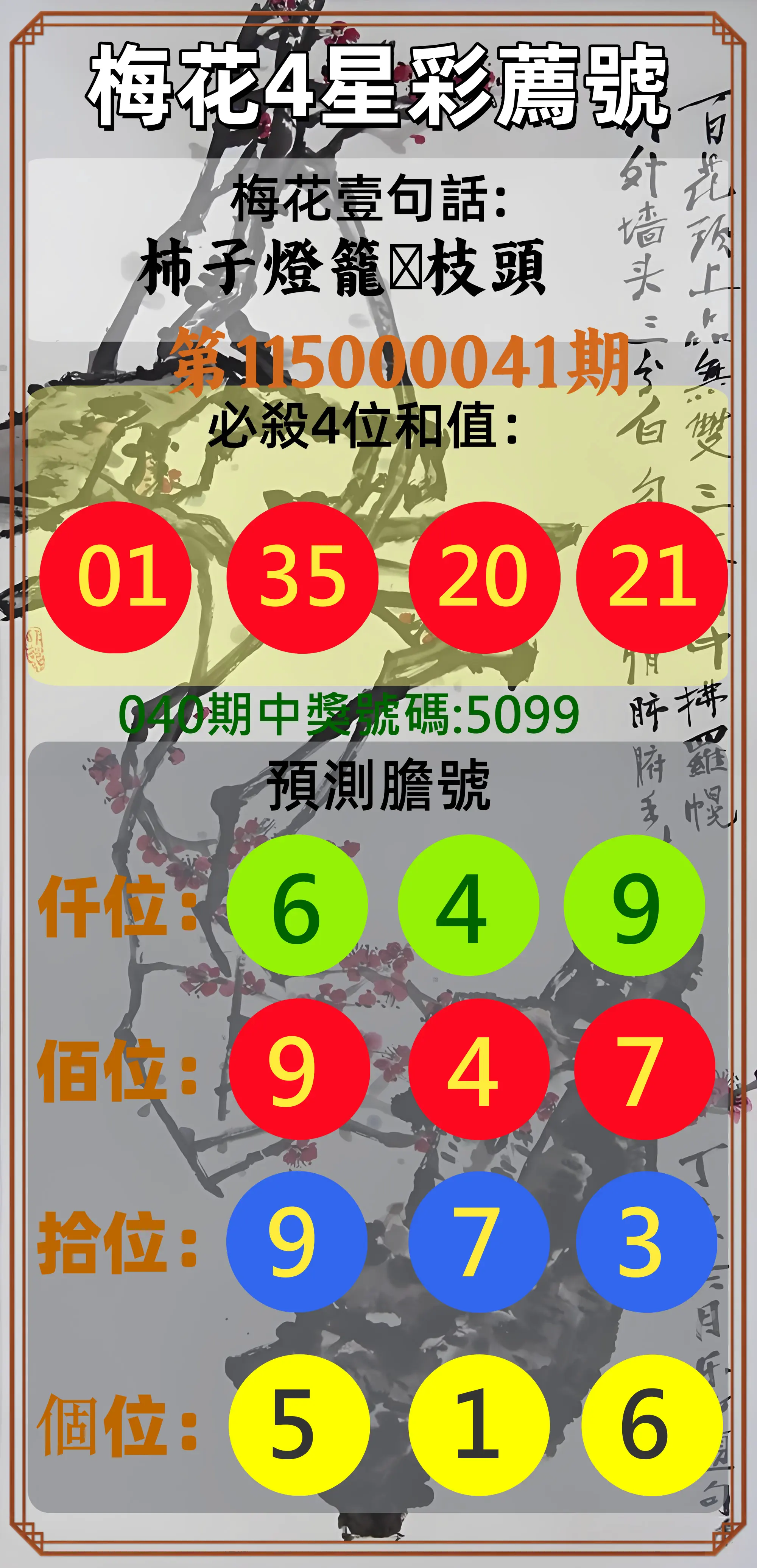4星彩第115000041期(02/16)梅花4星彩薦號