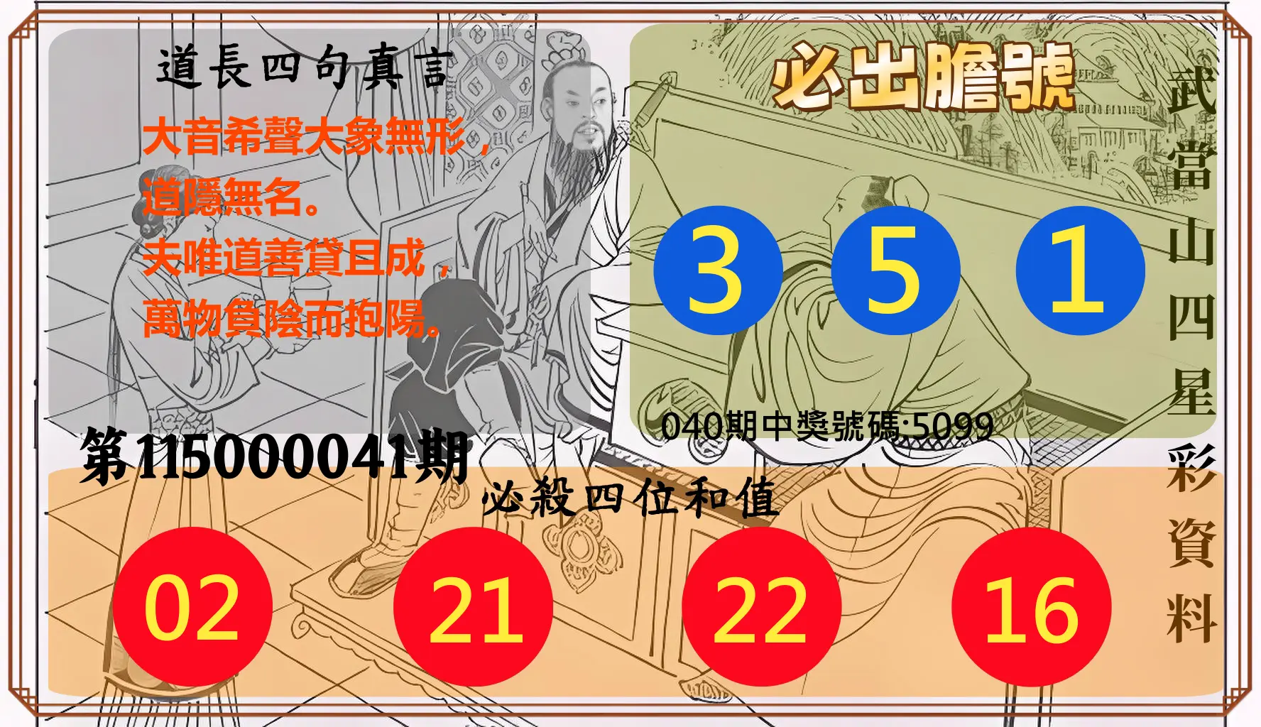 4星彩第115000041期(02/16)武當山四星彩資料