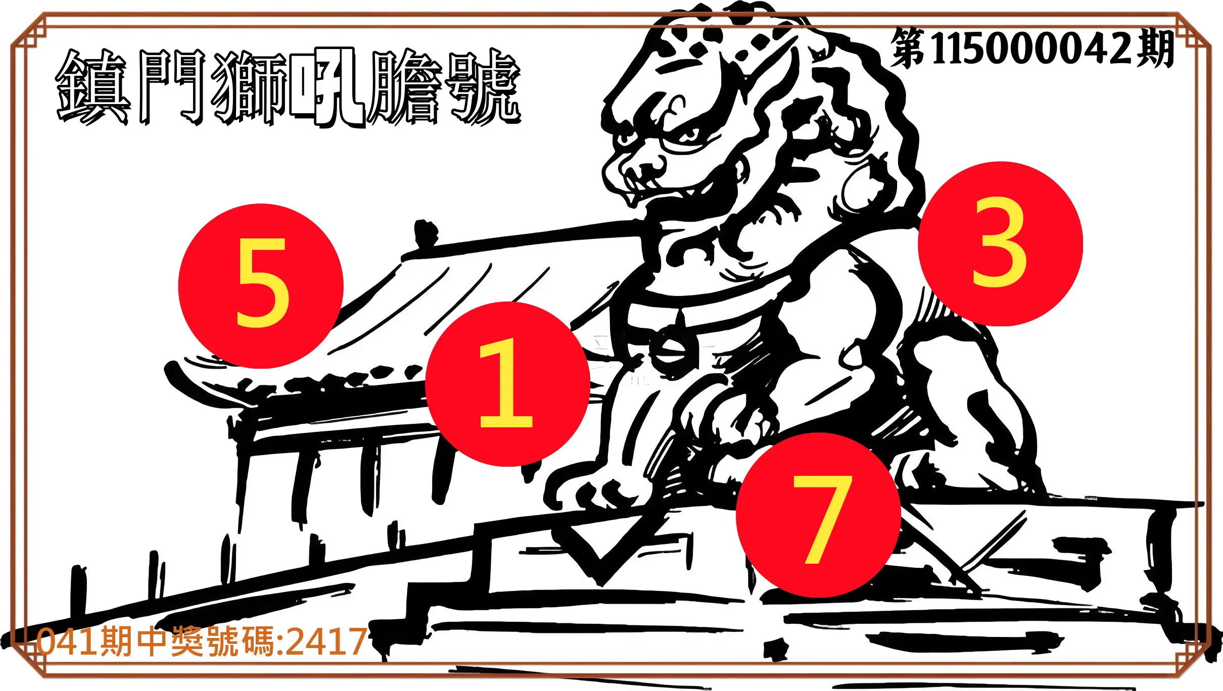 4星彩第115000042期(02/17)鎮門獅吼膽號